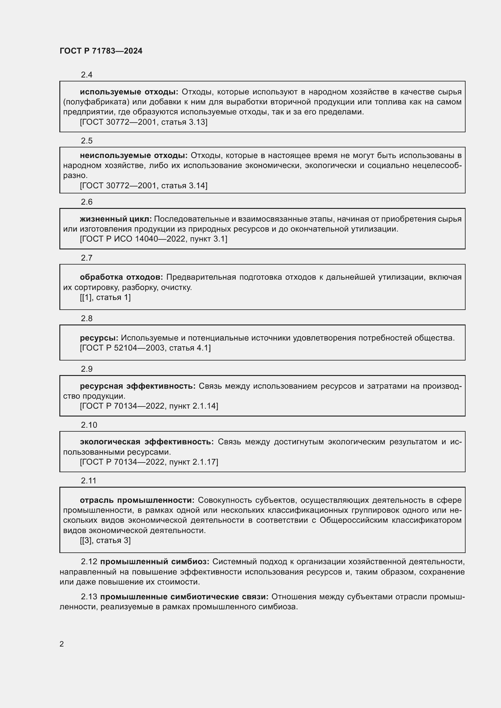 Страница 6 ГОСТ Р 71783-2024