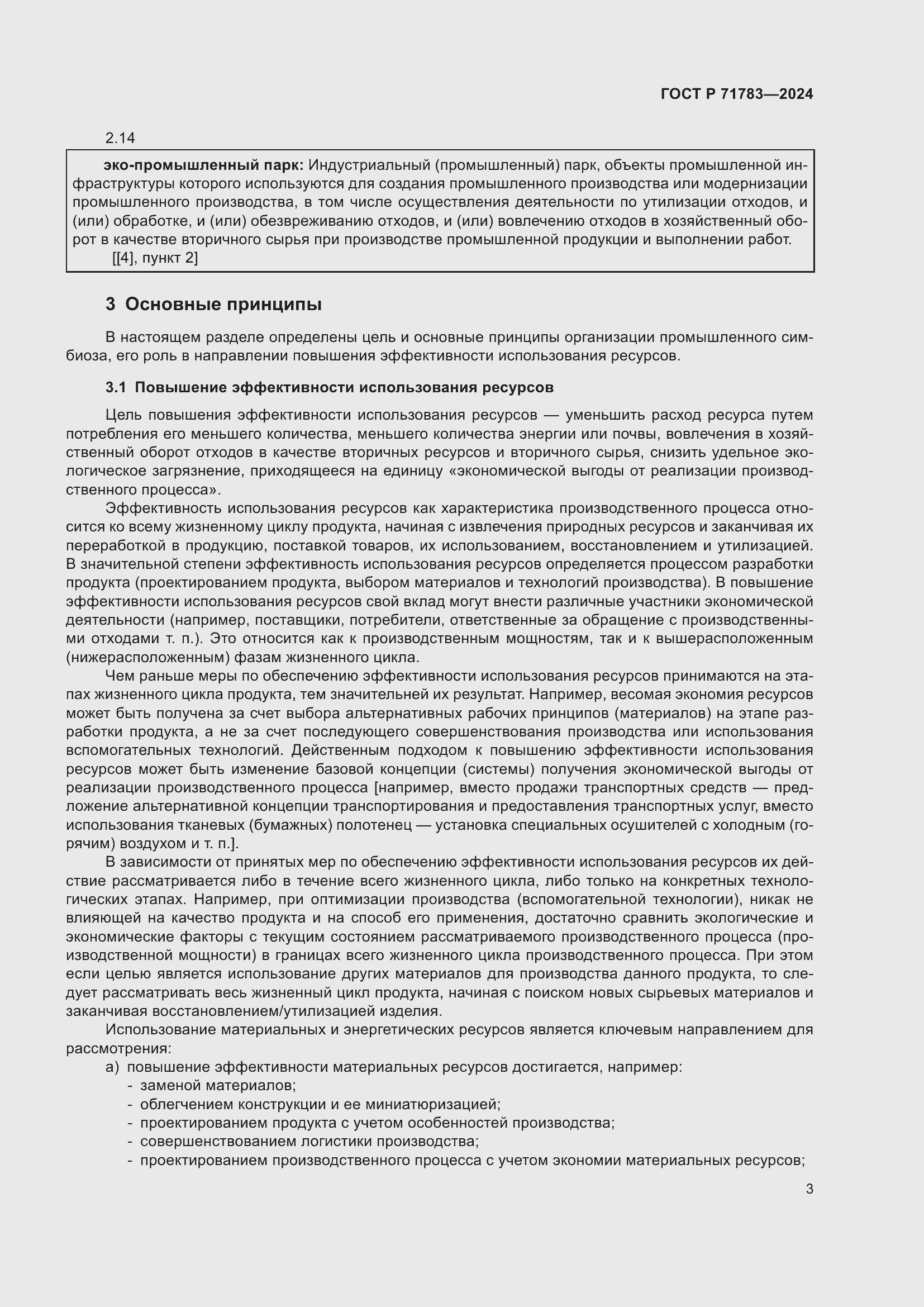 Страница 7 ГОСТ Р 71783-2024