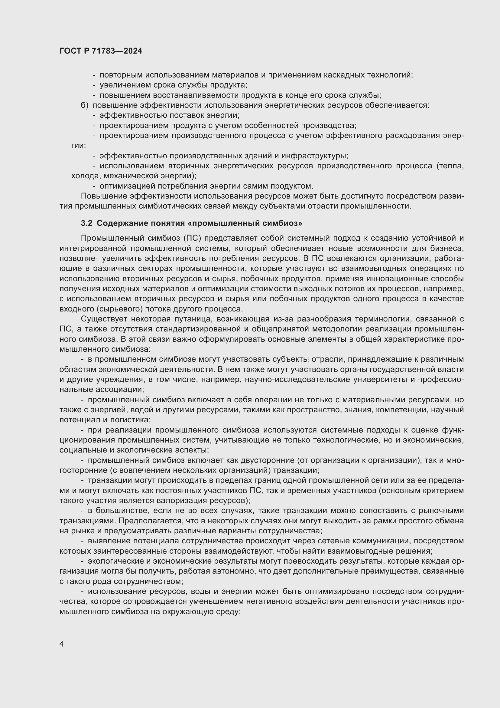 Страница 8 ГОСТ Р 71783-2024