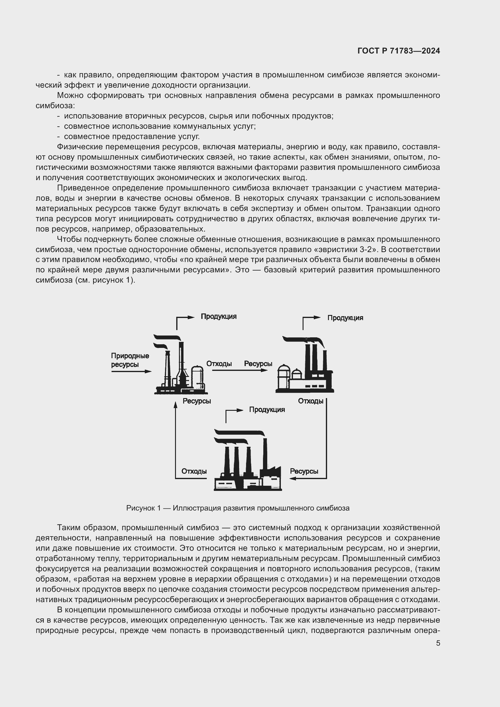 Страница 9 ГОСТ Р 71783-2024