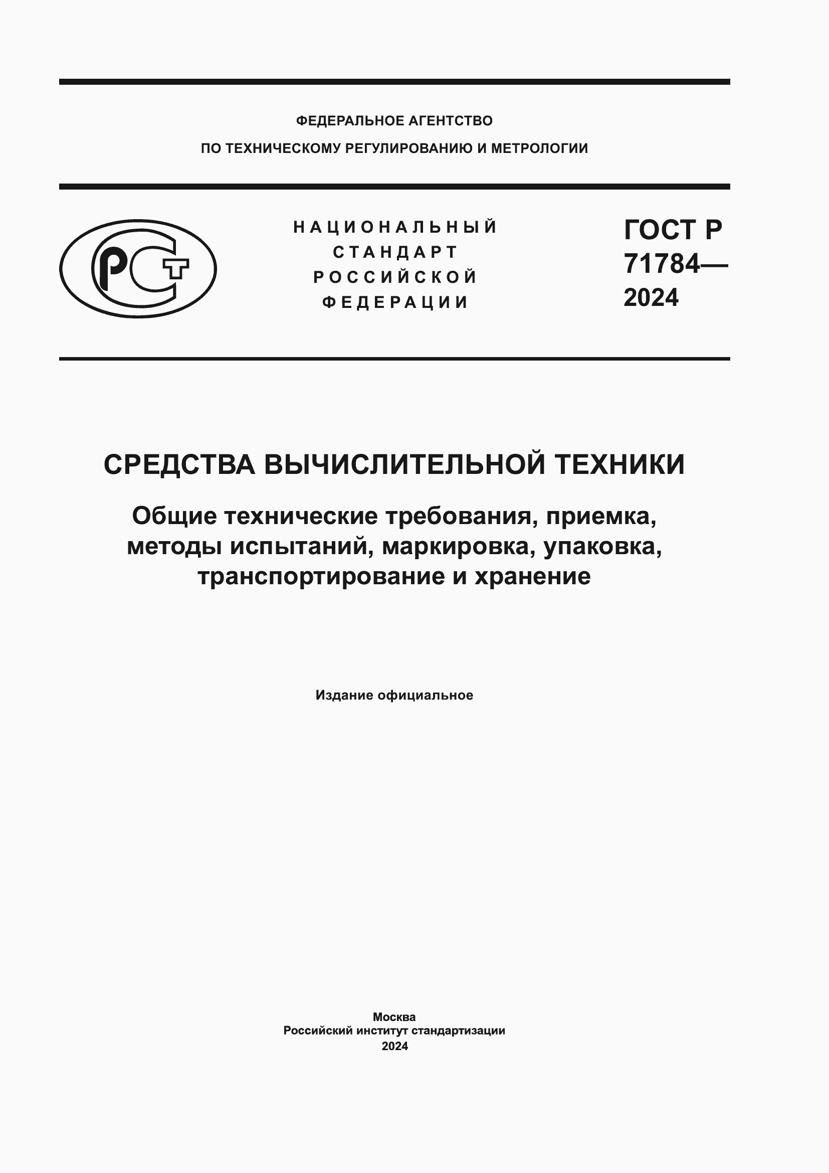 Страница 1 ГОСТ Р 71784-2024