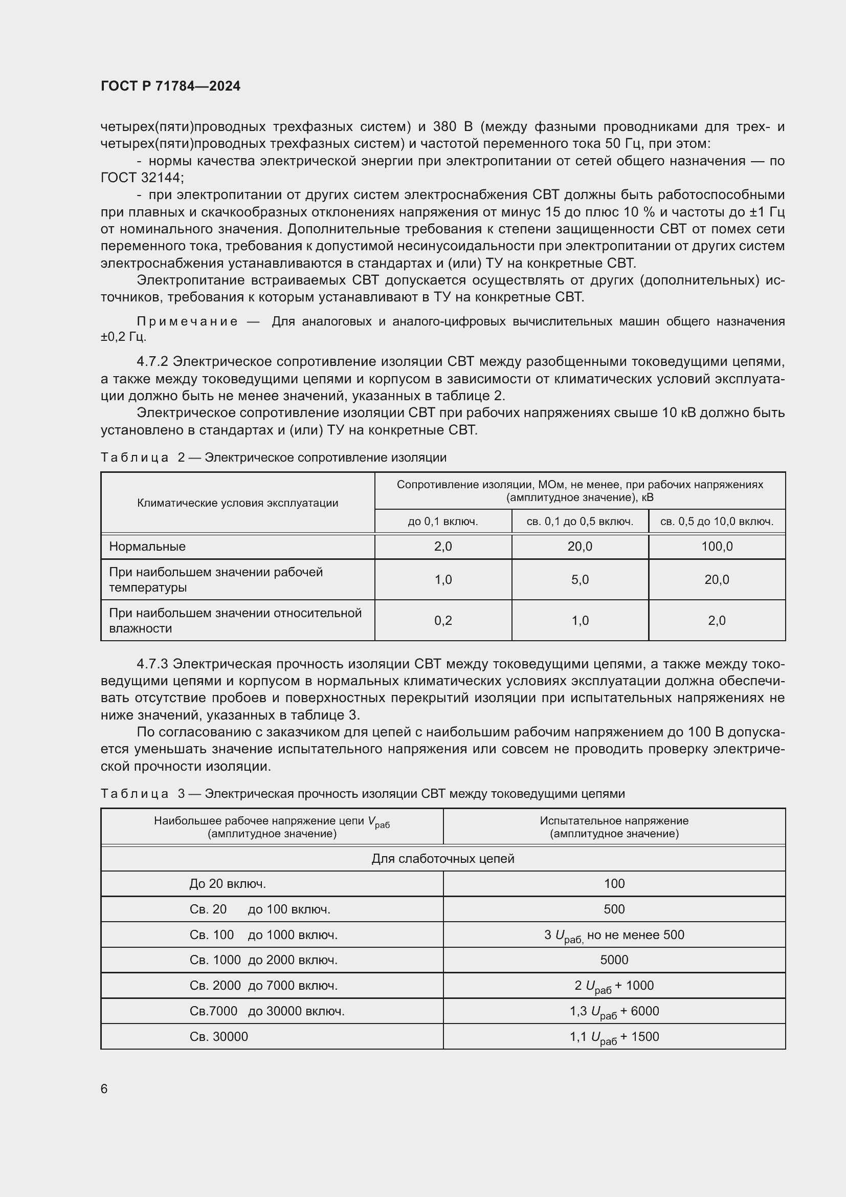 Страница 10 ГОСТ Р 71784-2024