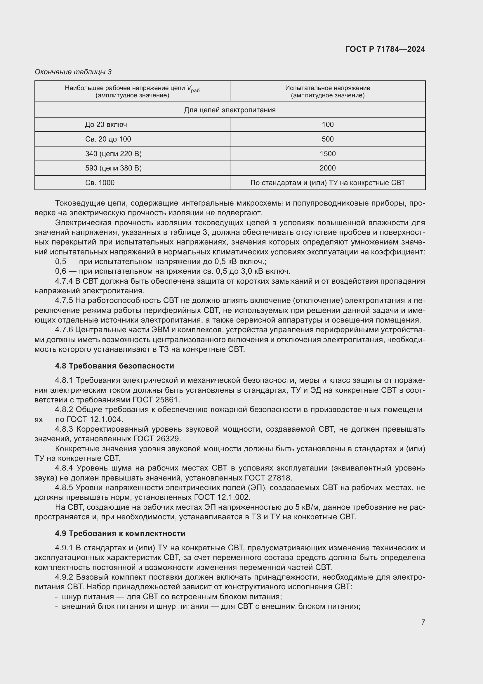 Страница 11 ГОСТ Р 71784-2024