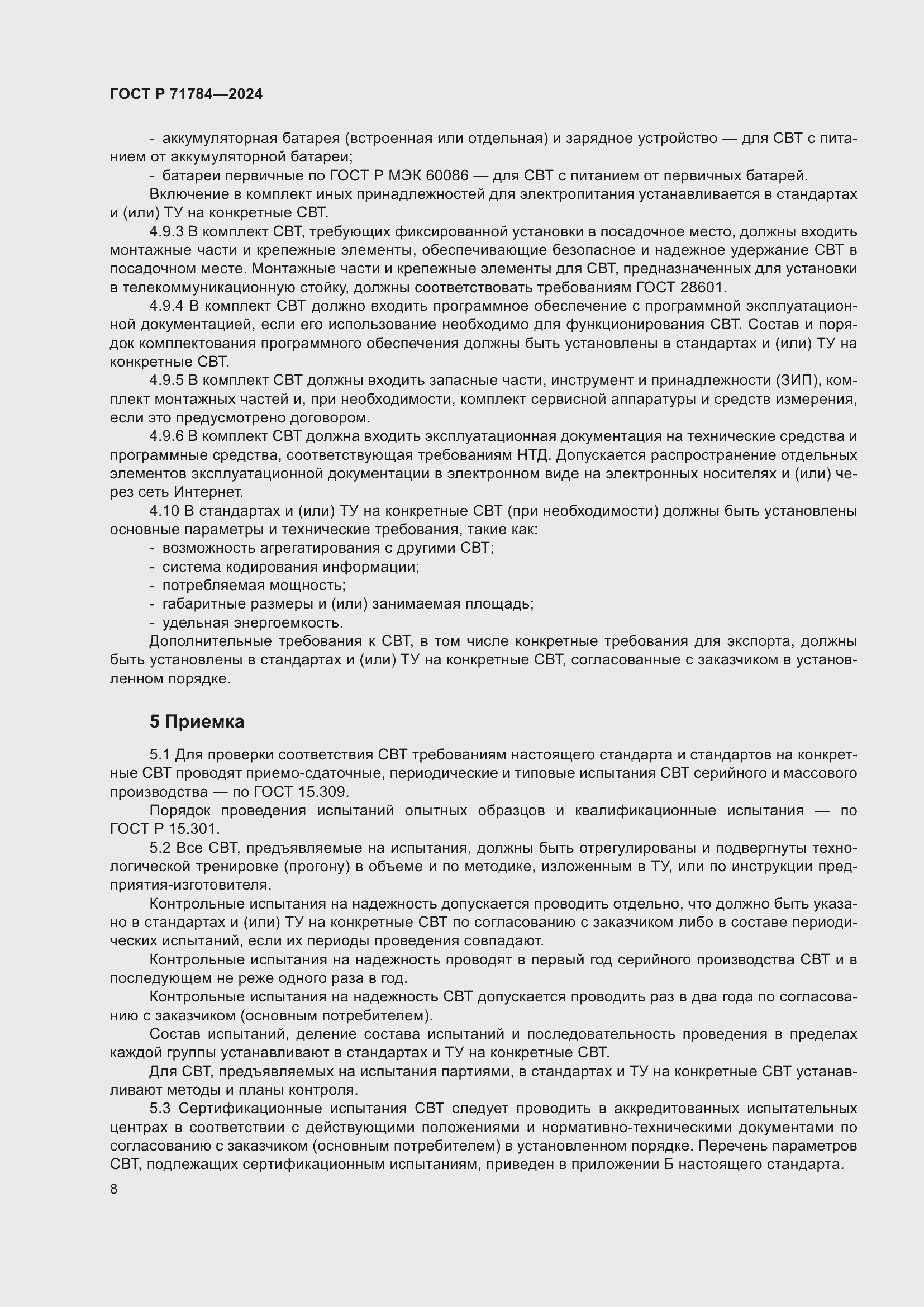 Страница 12 ГОСТ Р 71784-2024