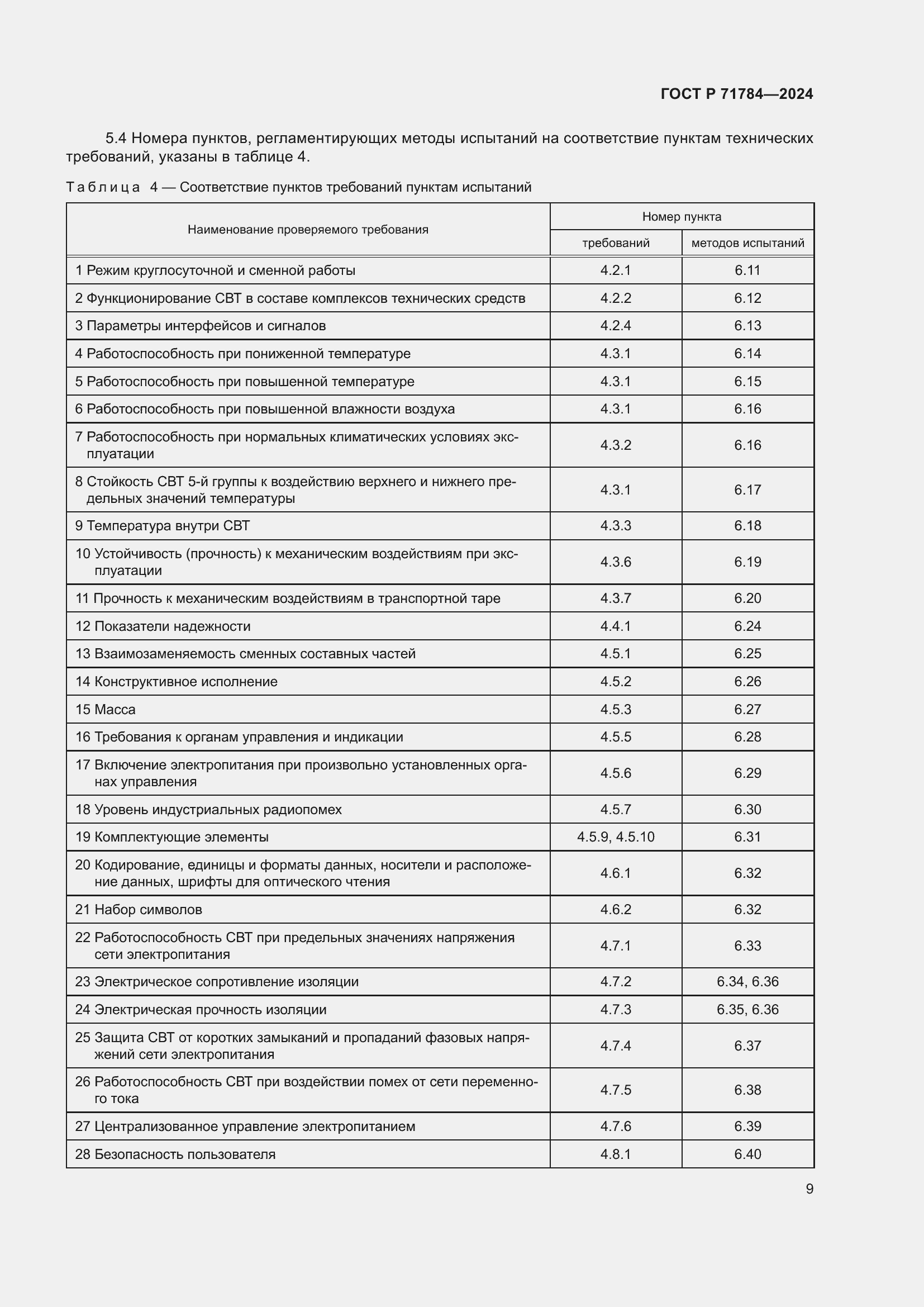 Страница 13 ГОСТ Р 71784-2024