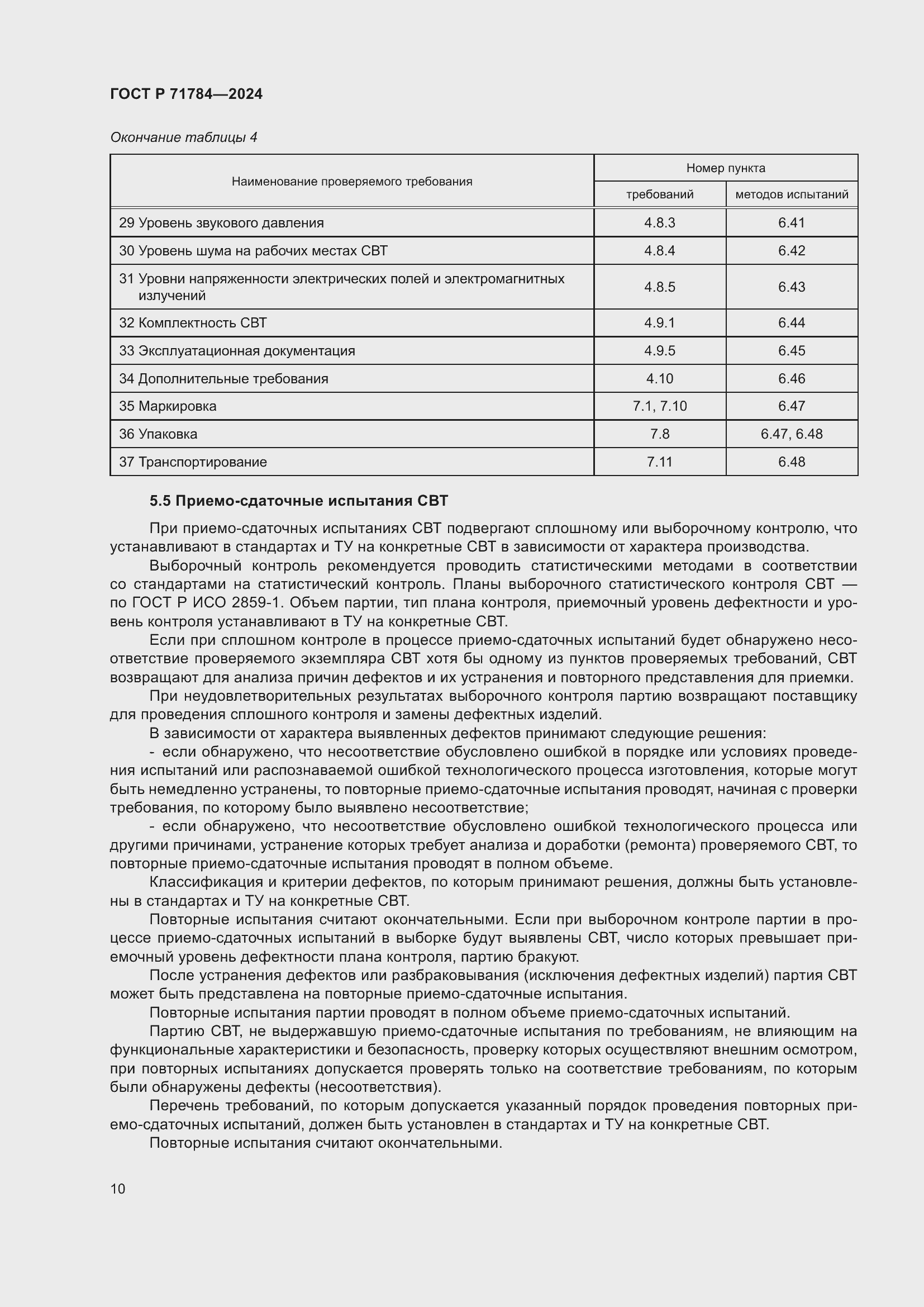 Страница 14 ГОСТ Р 71784-2024