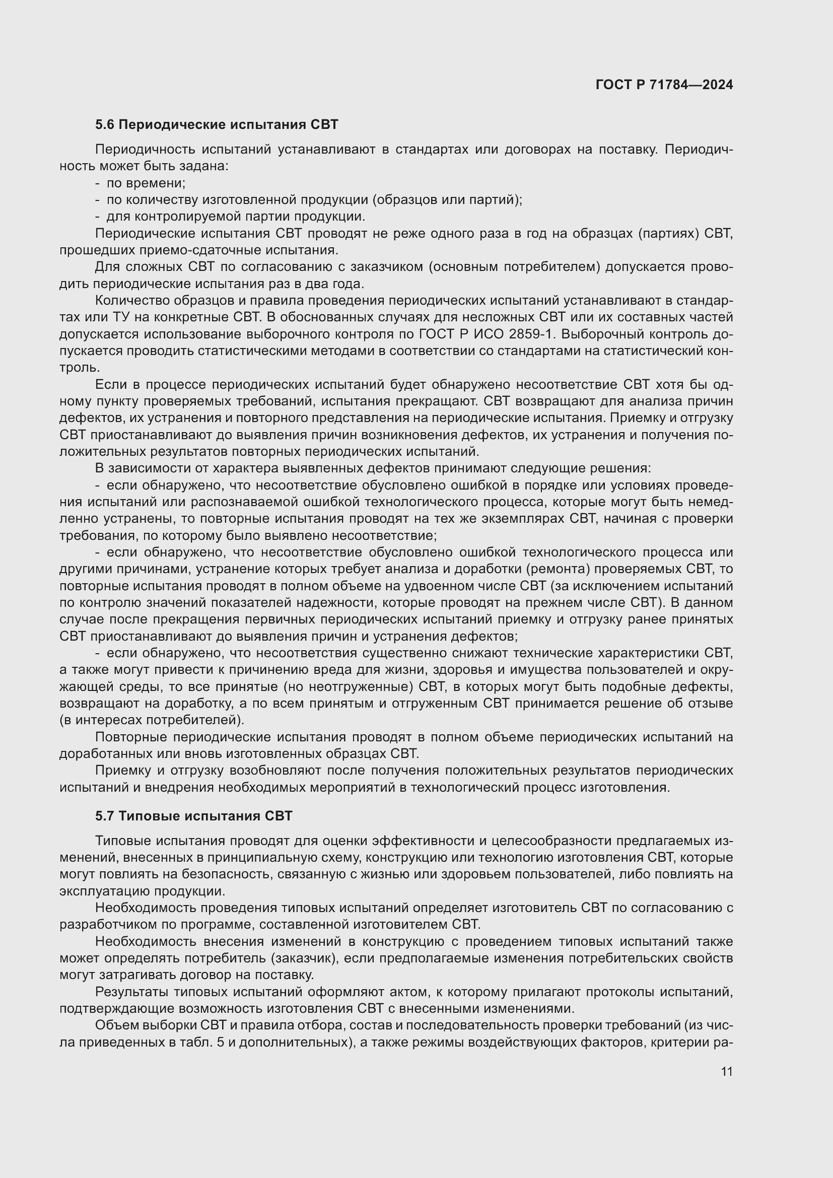 Страница 15 ГОСТ Р 71784-2024