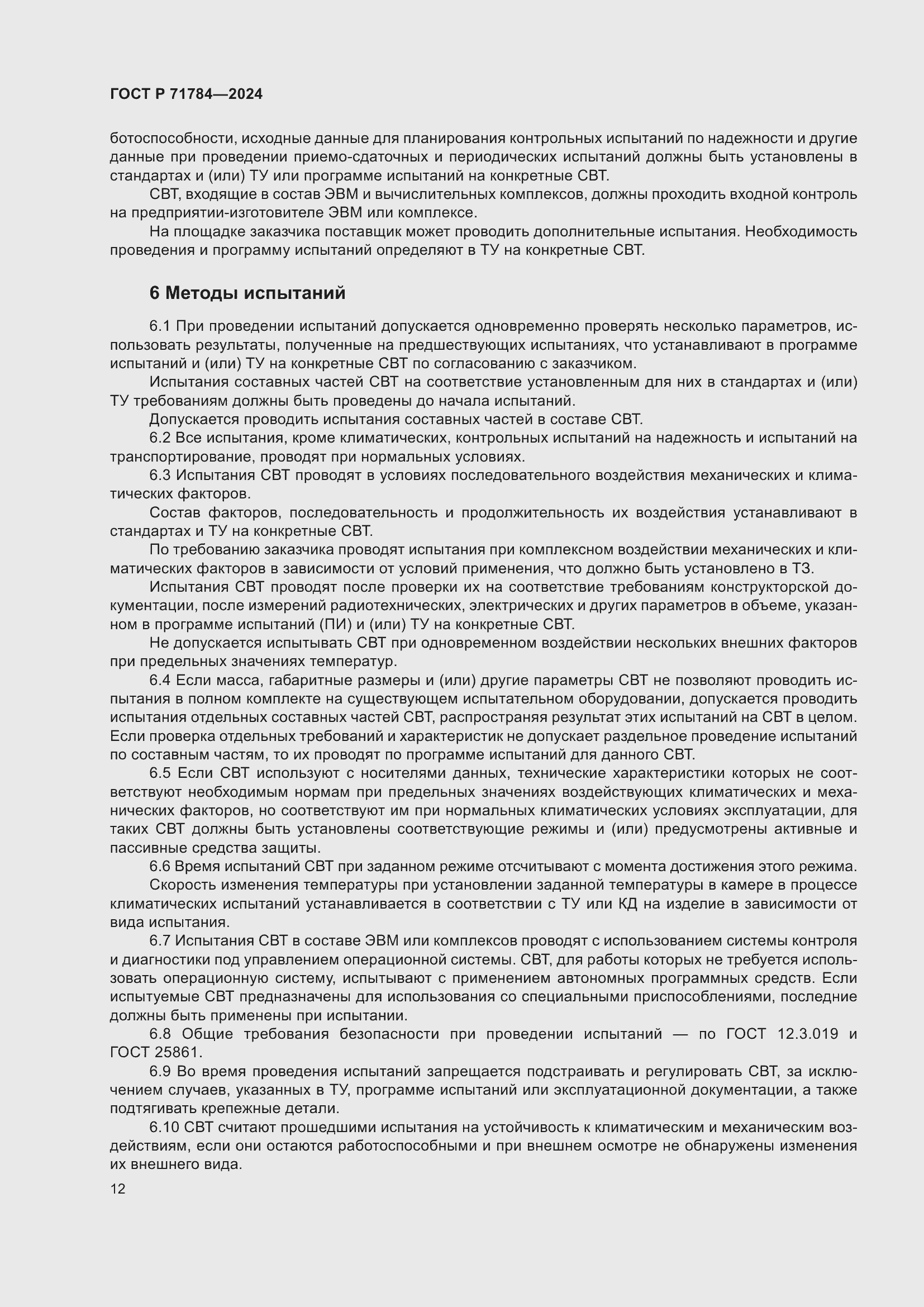 Страница 16 ГОСТ Р 71784-2024