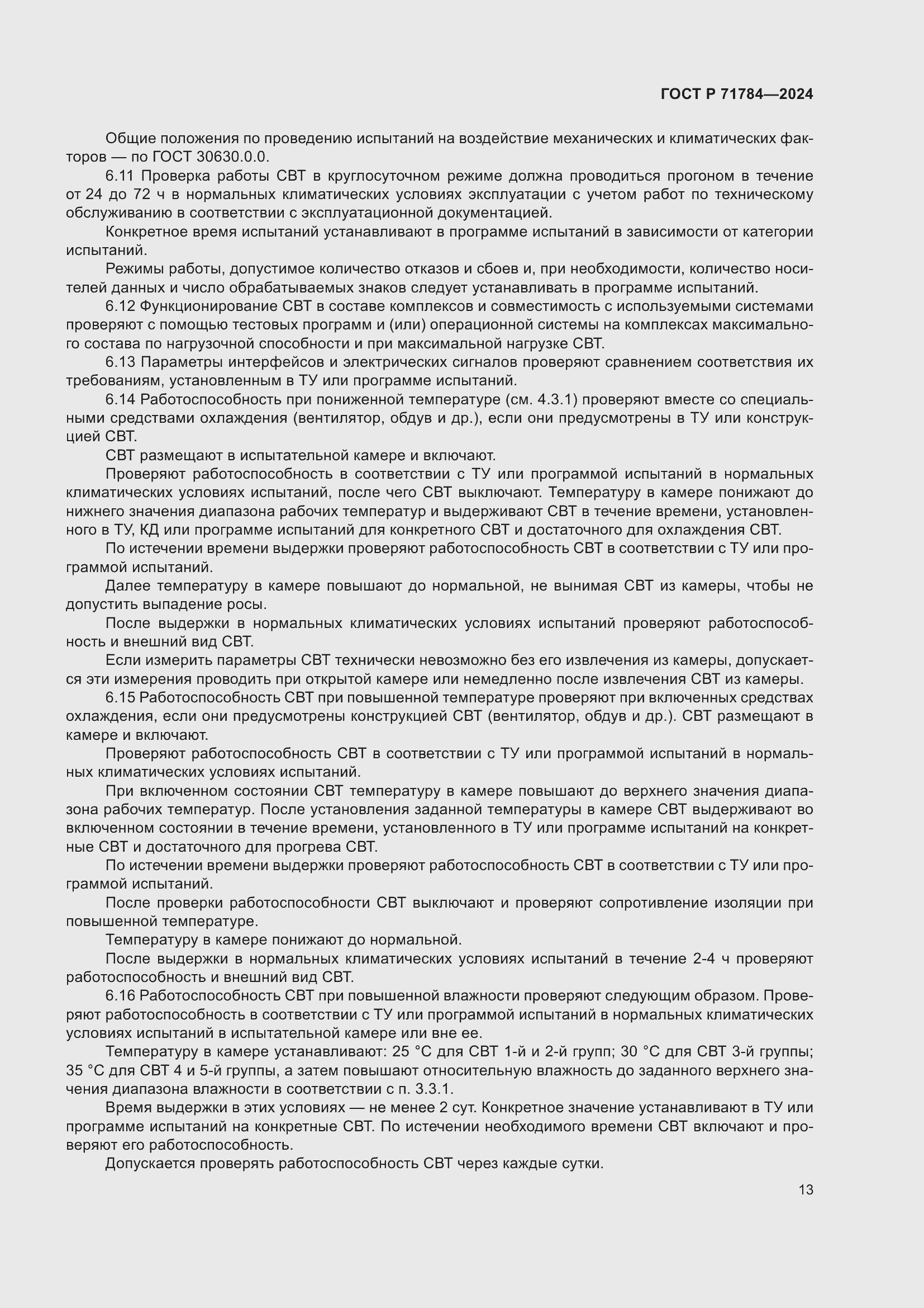 Страница 17 ГОСТ Р 71784-2024