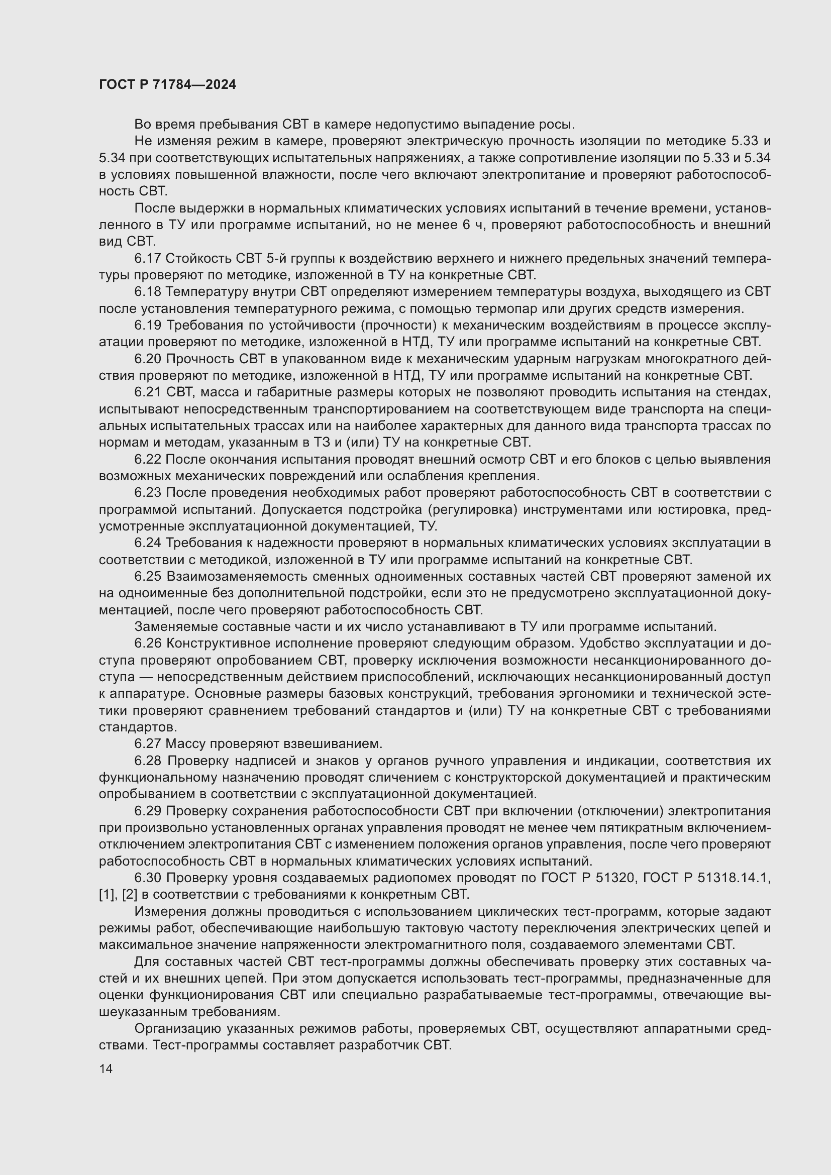 Страница 18 ГОСТ Р 71784-2024