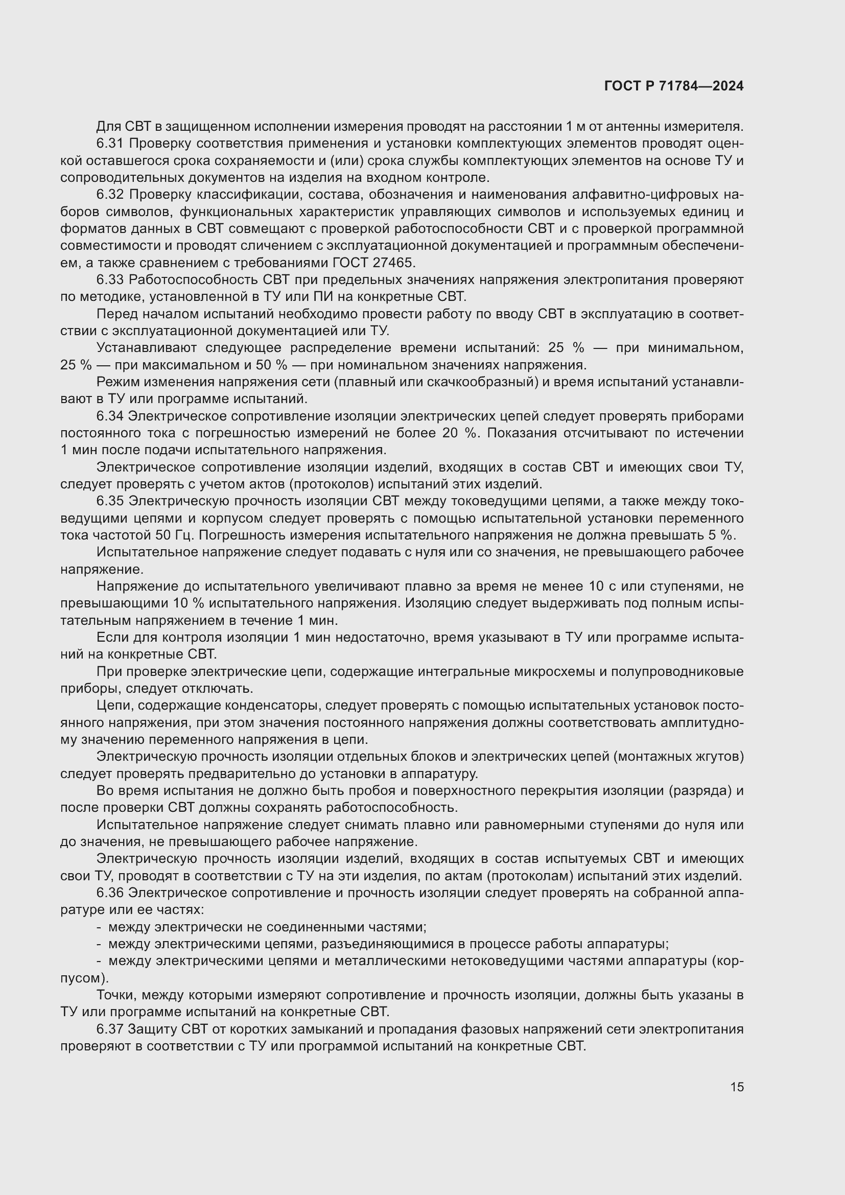 Страница 19 ГОСТ Р 71784-2024