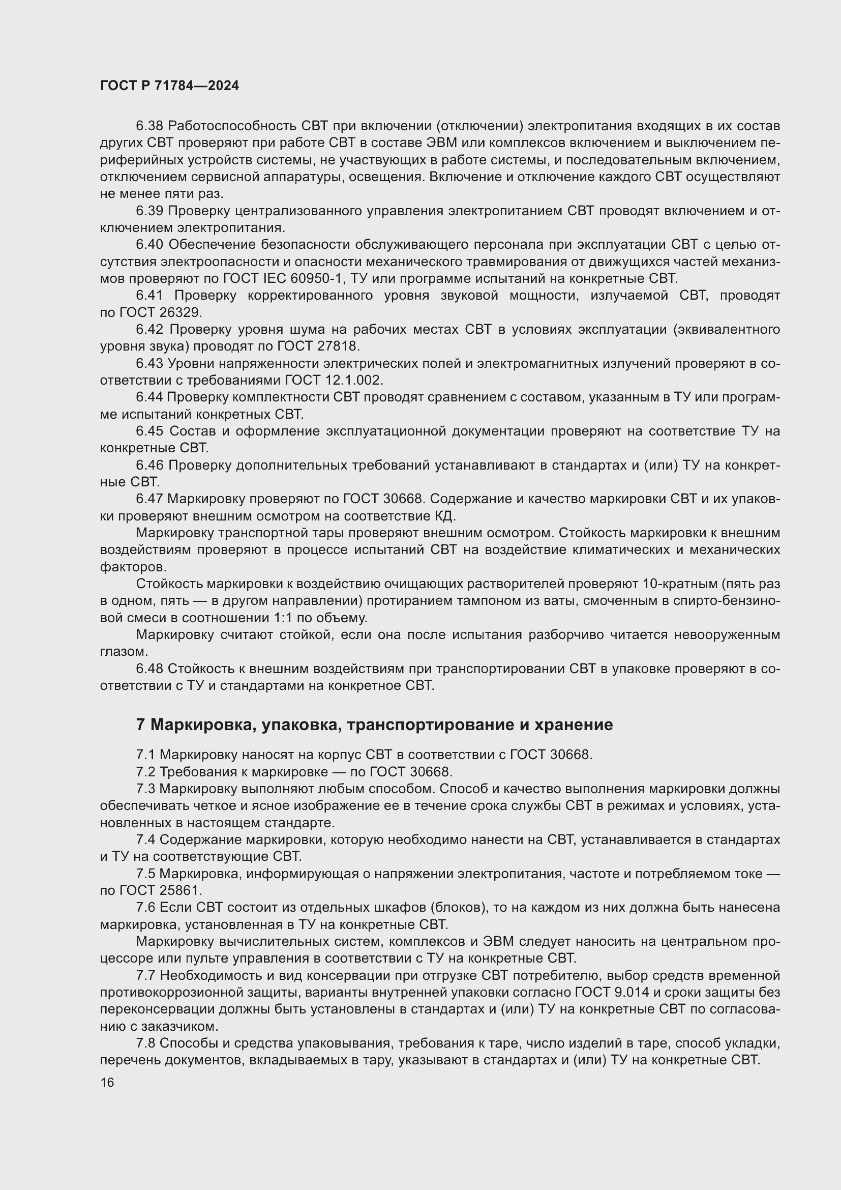 Страница 20 ГОСТ Р 71784-2024