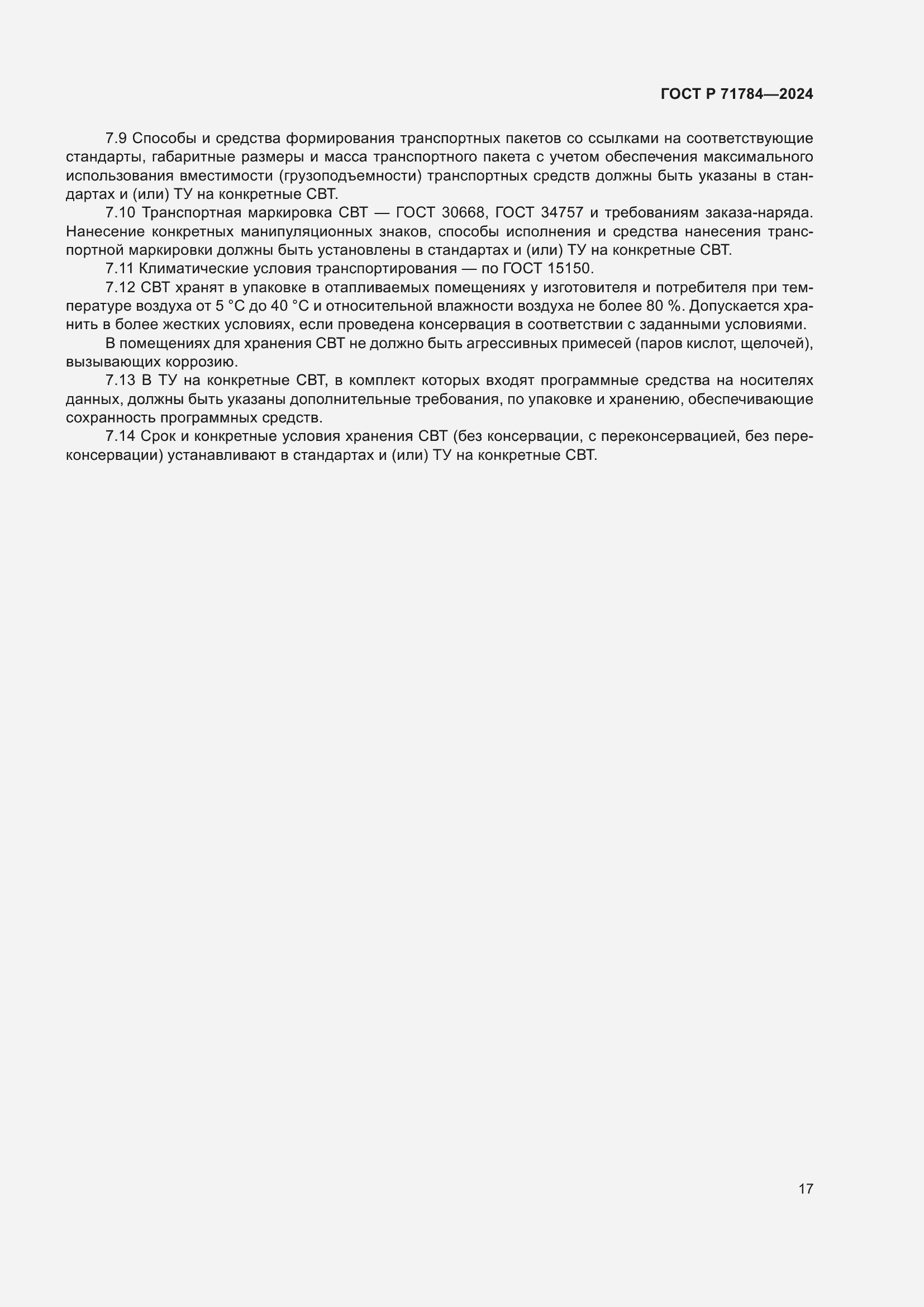 Страница 21 ГОСТ Р 71784-2024