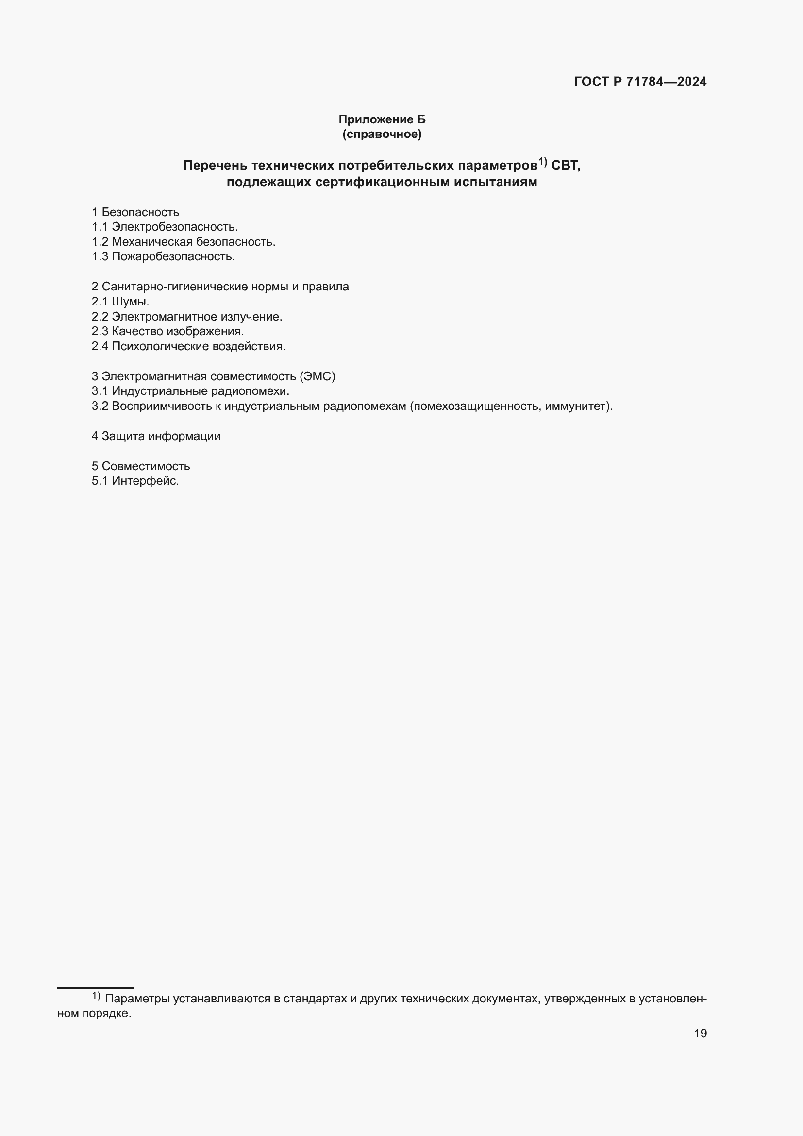 Страница 23 ГОСТ Р 71784-2024