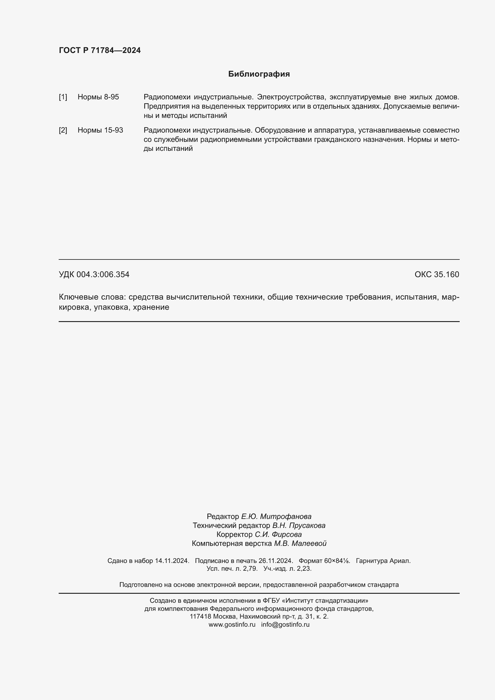 Страница 24 ГОСТ Р 71784-2024