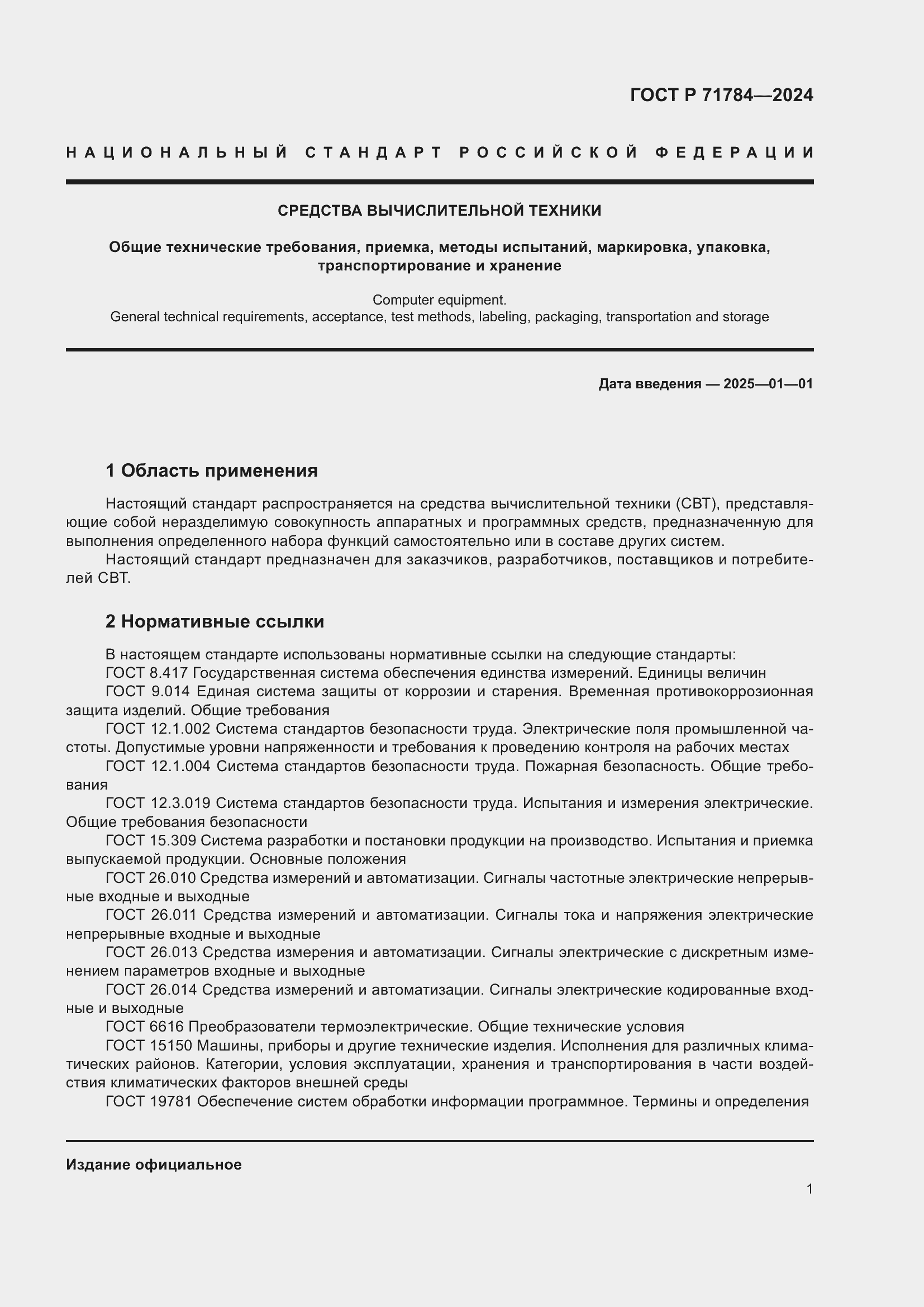 Страница 5 ГОСТ Р 71784-2024