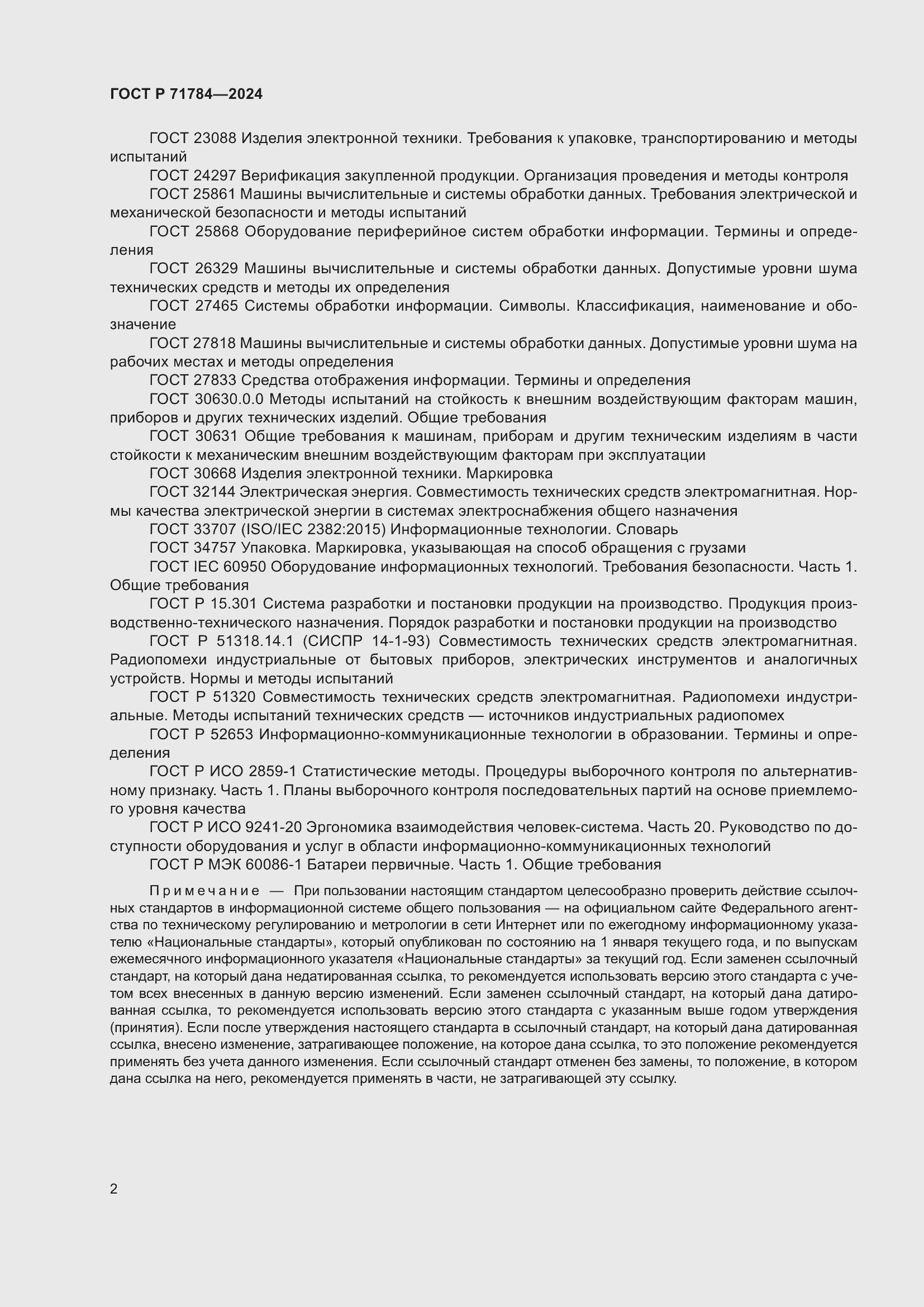 Страница 6 ГОСТ Р 71784-2024