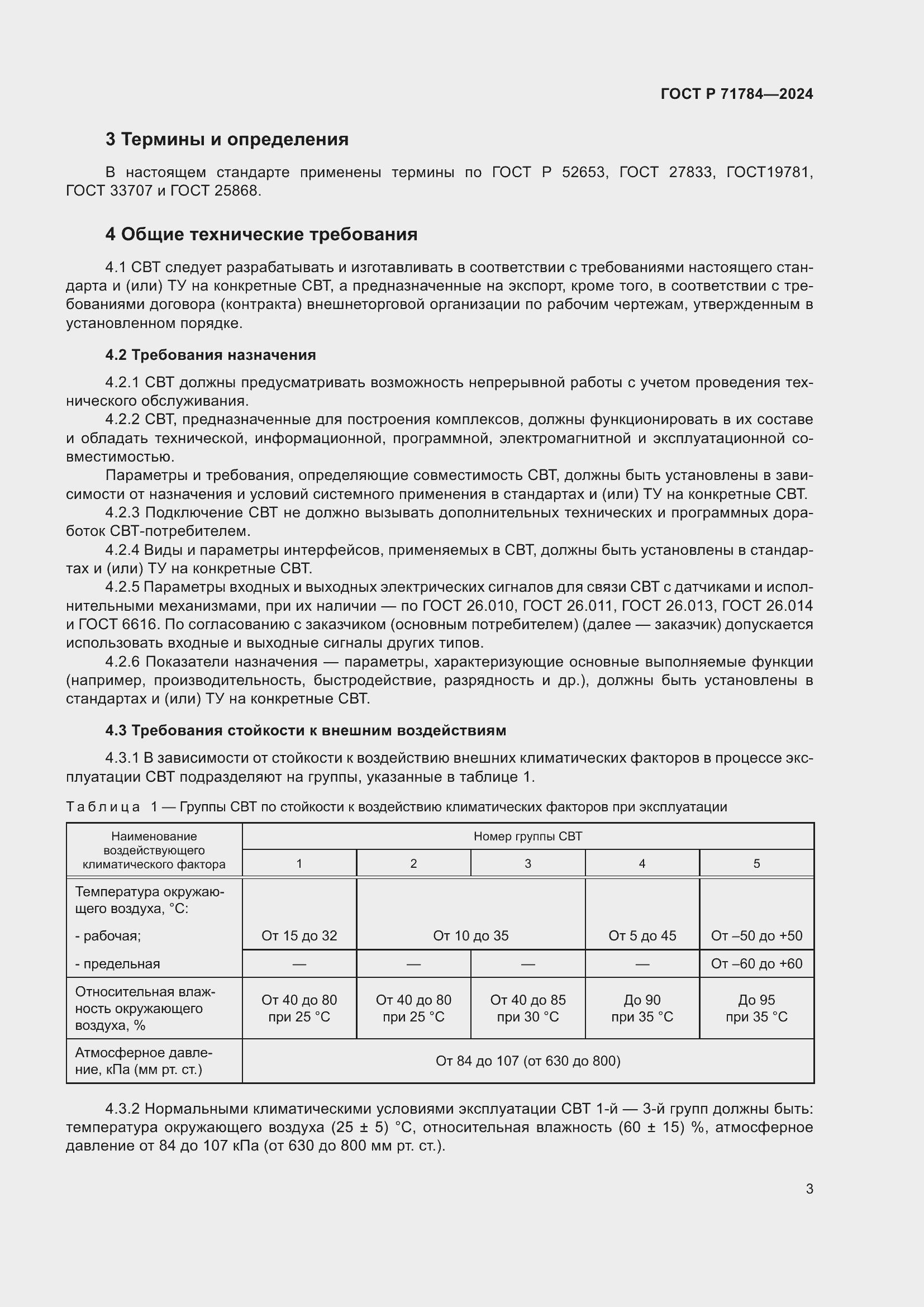 Страница 7 ГОСТ Р 71784-2024