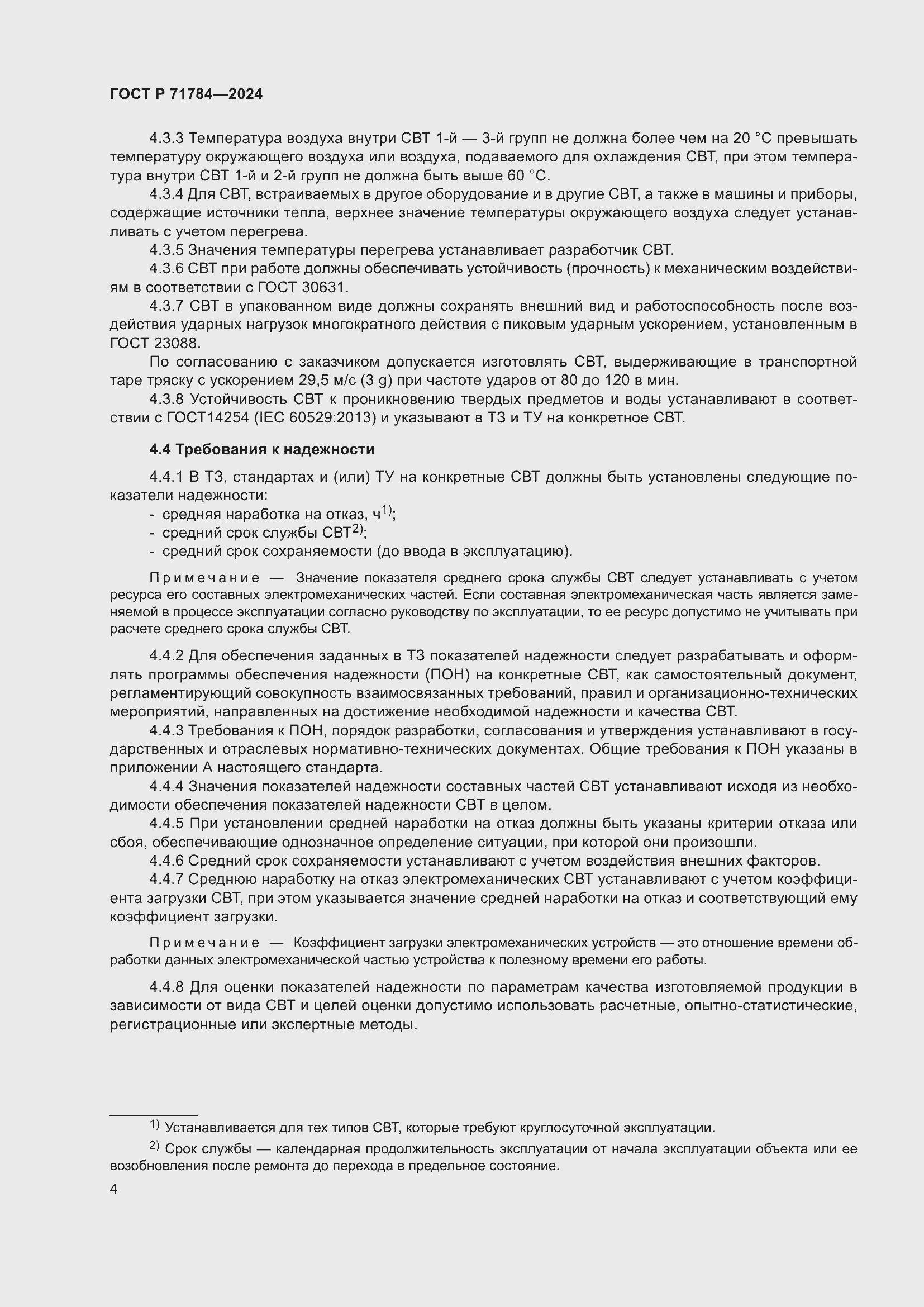 Страница 8 ГОСТ Р 71784-2024