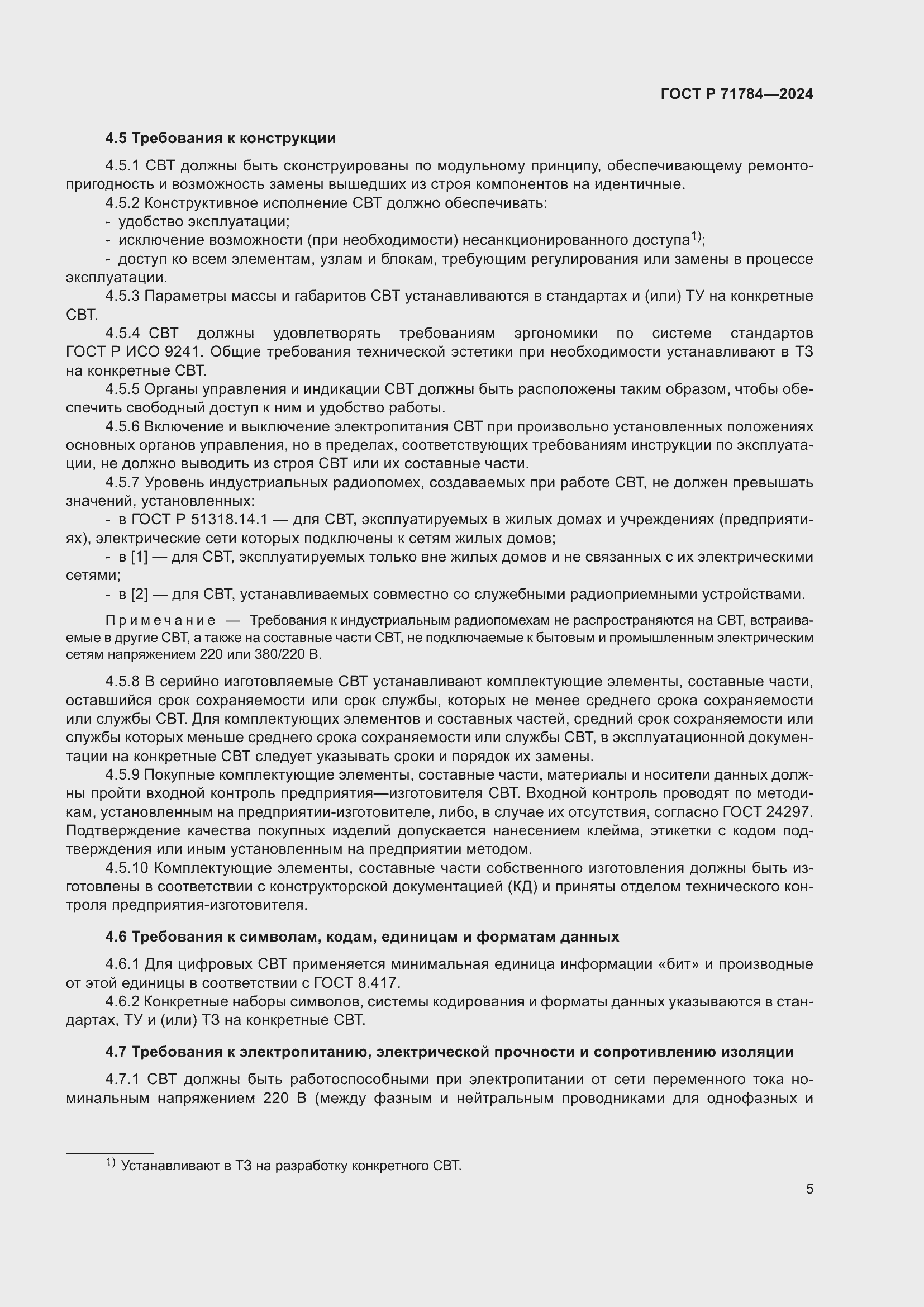 Страница 9 ГОСТ Р 71784-2024