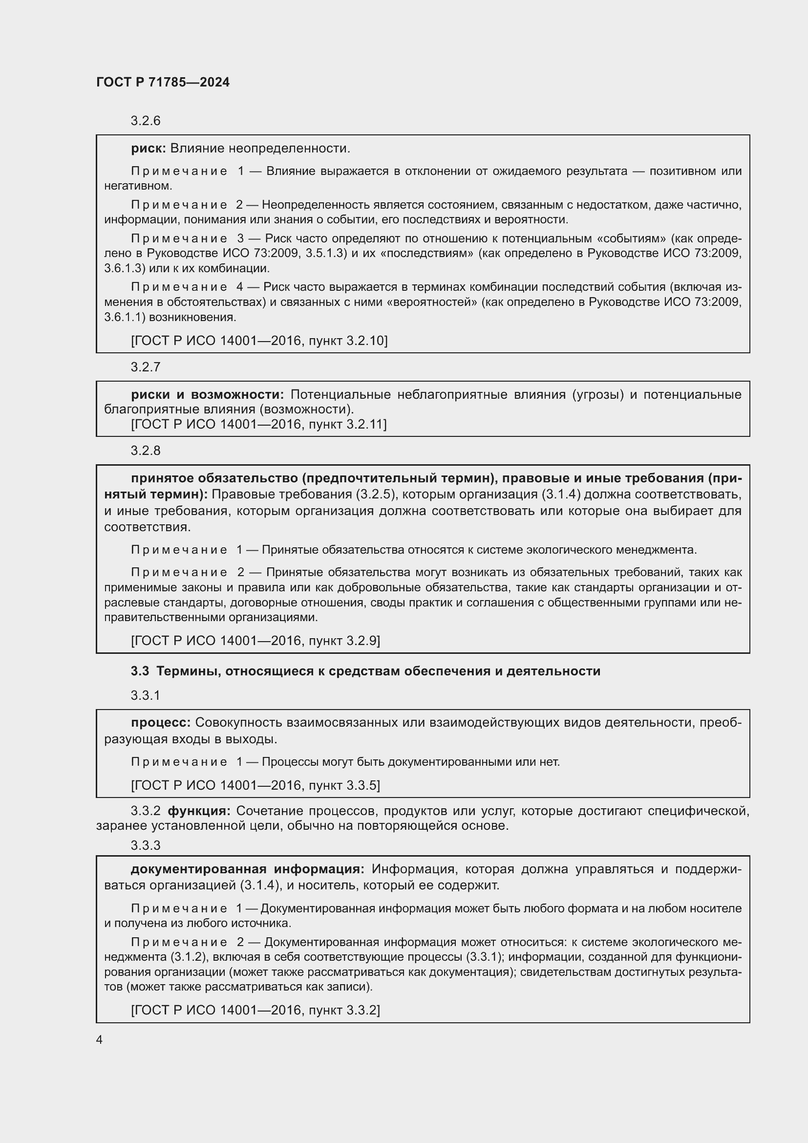 Страница 10 ГОСТ Р 71785-2024