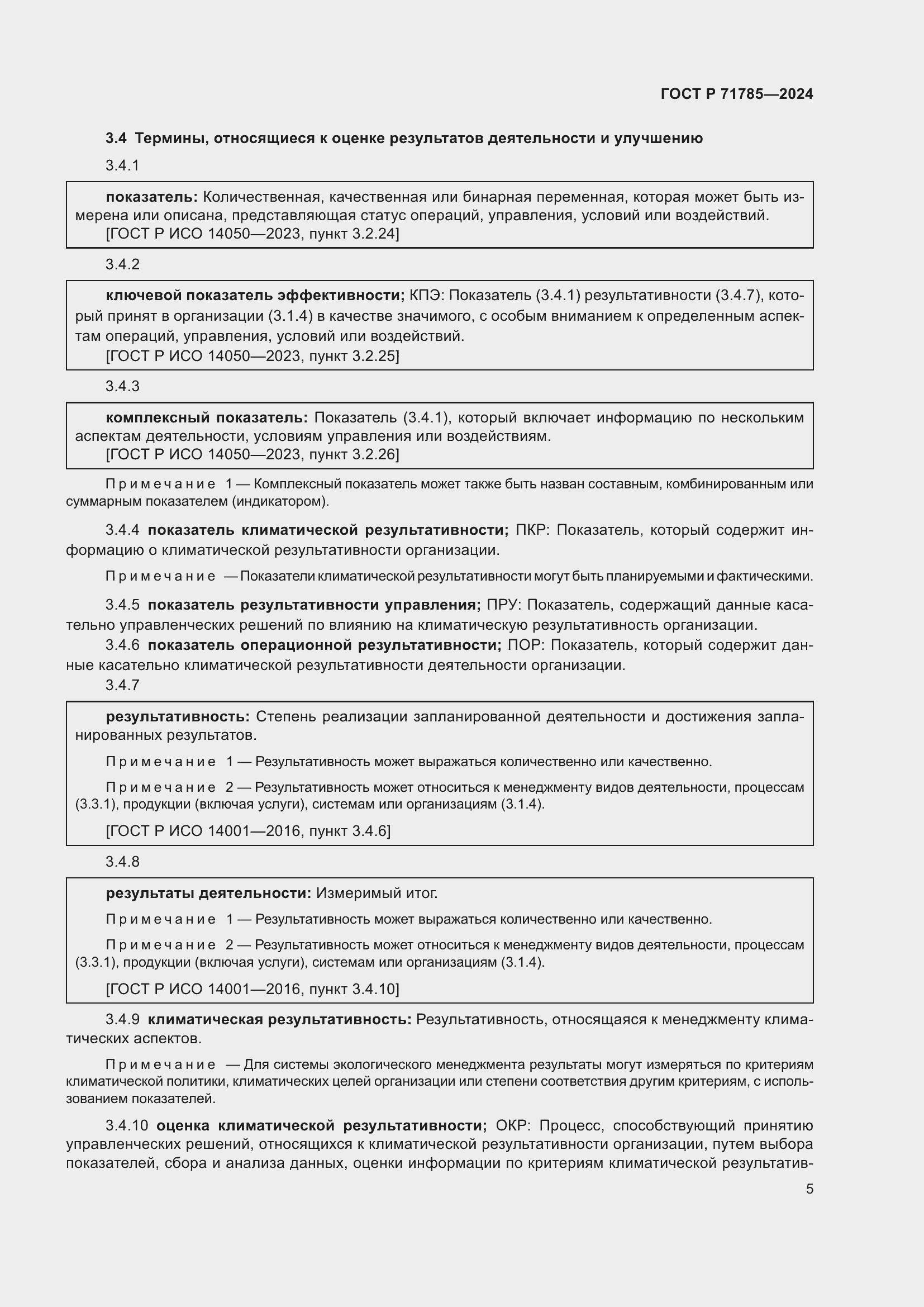 Страница 11 ГОСТ Р 71785-2024