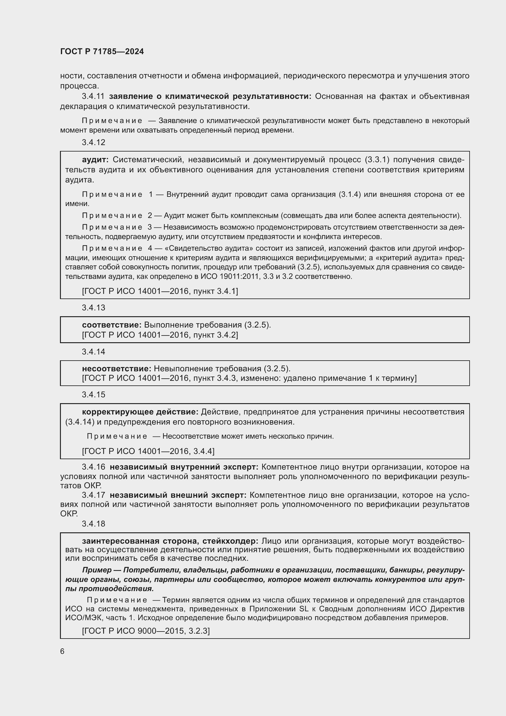 Страница 12 ГОСТ Р 71785-2024