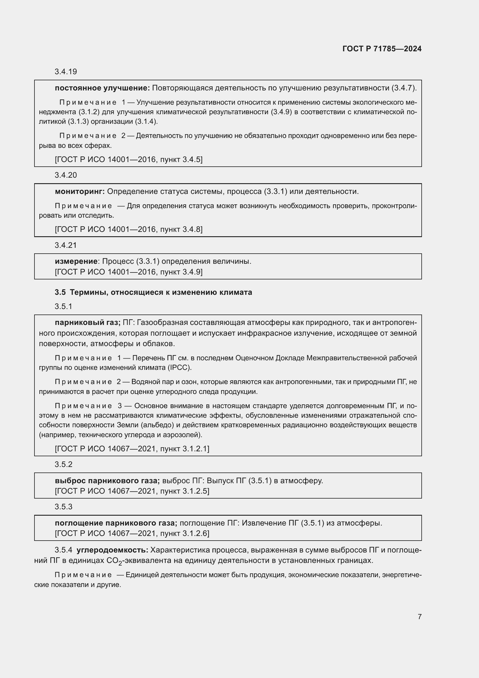 Страница 13 ГОСТ Р 71785-2024