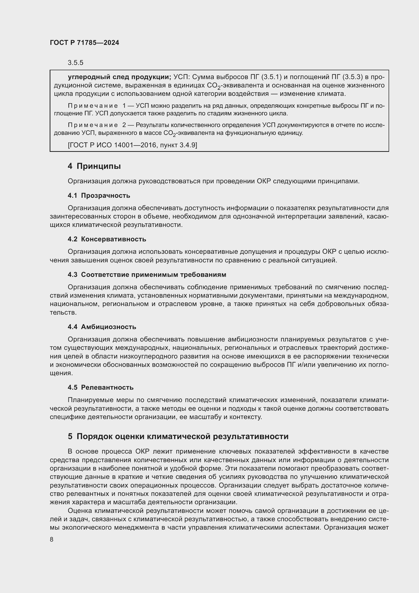 Страница 14 ГОСТ Р 71785-2024