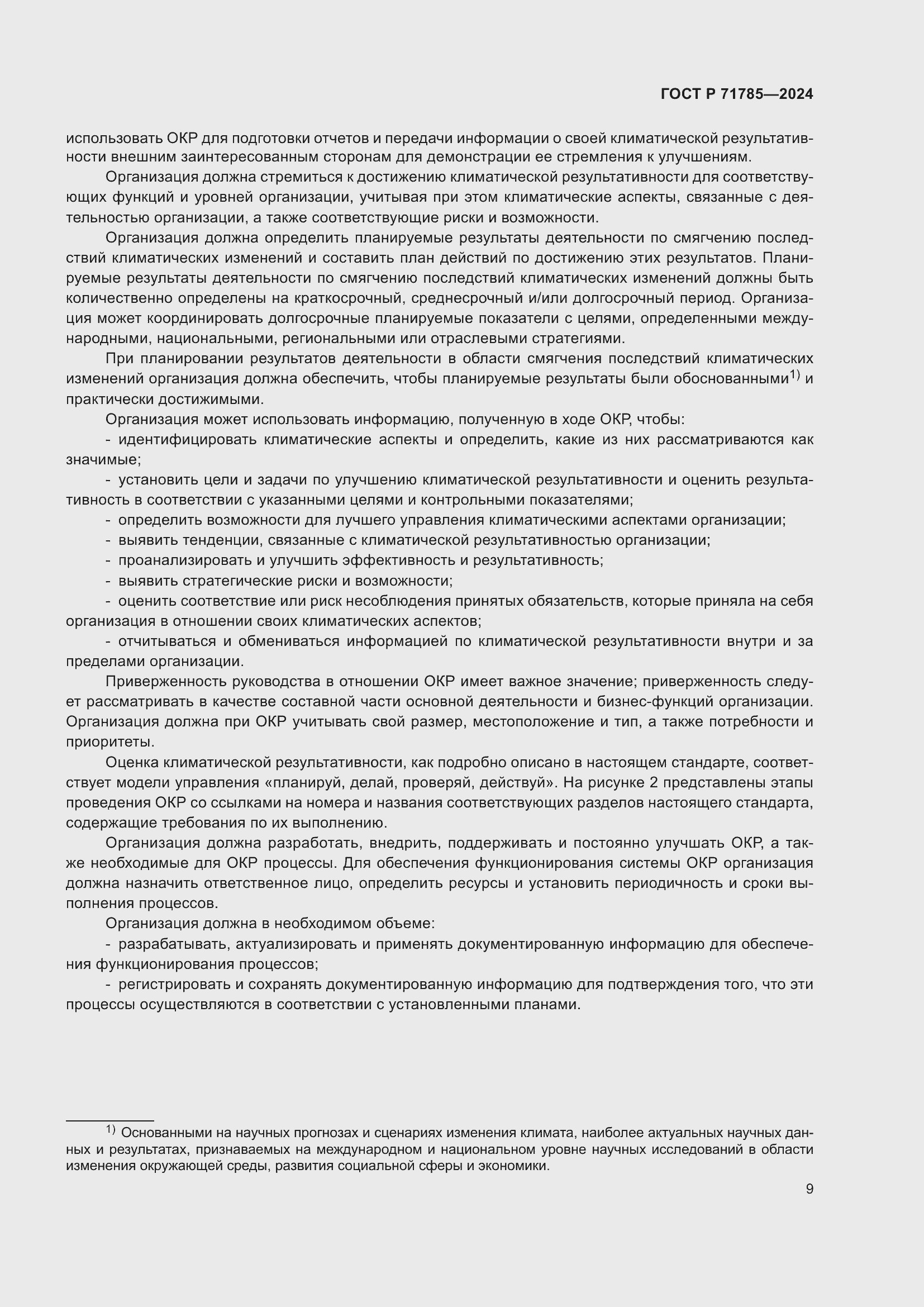 Страница 15 ГОСТ Р 71785-2024