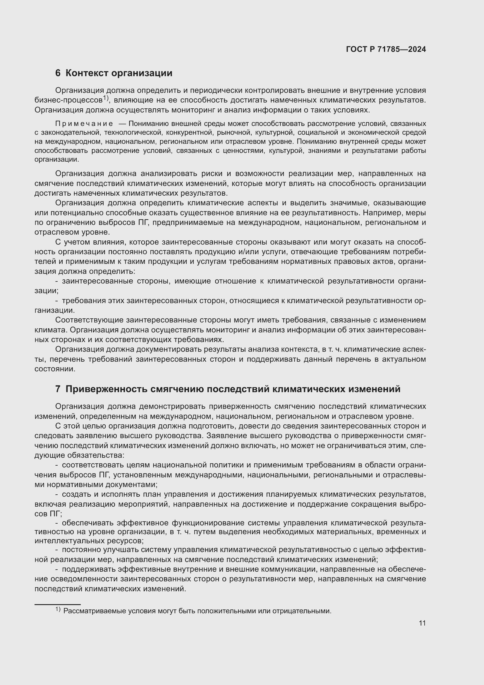 Страница 17 ГОСТ Р 71785-2024