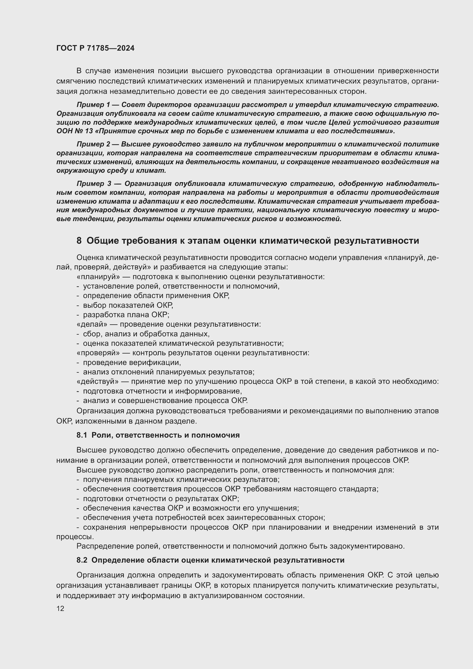 Страница 18 ГОСТ Р 71785-2024