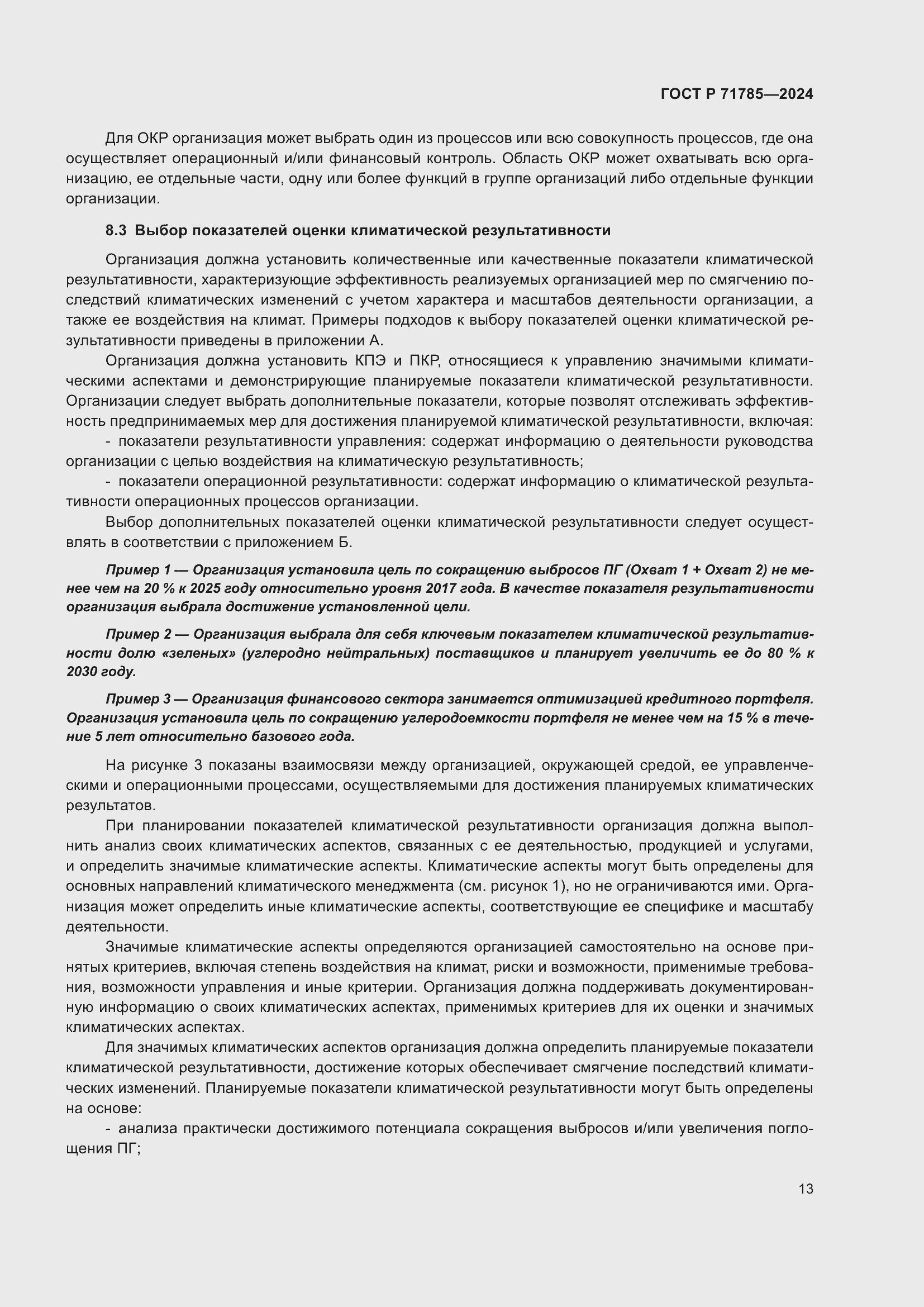 Страница 19 ГОСТ Р 71785-2024