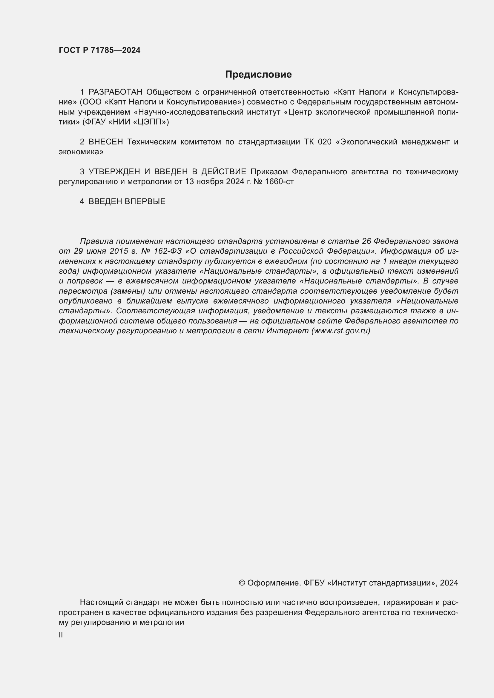 Страница 2 ГОСТ Р 71785-2024