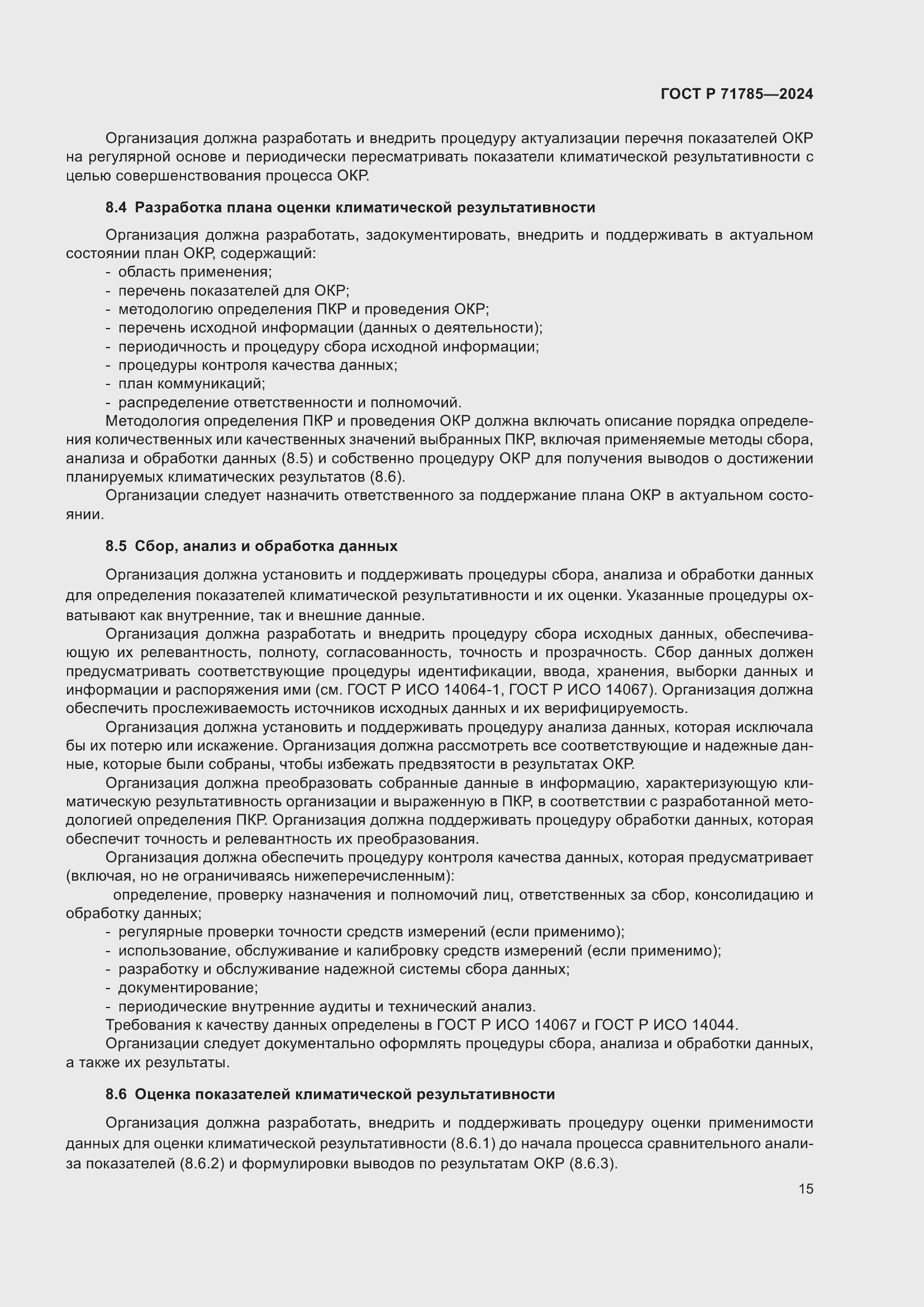 Страница 21 ГОСТ Р 71785-2024