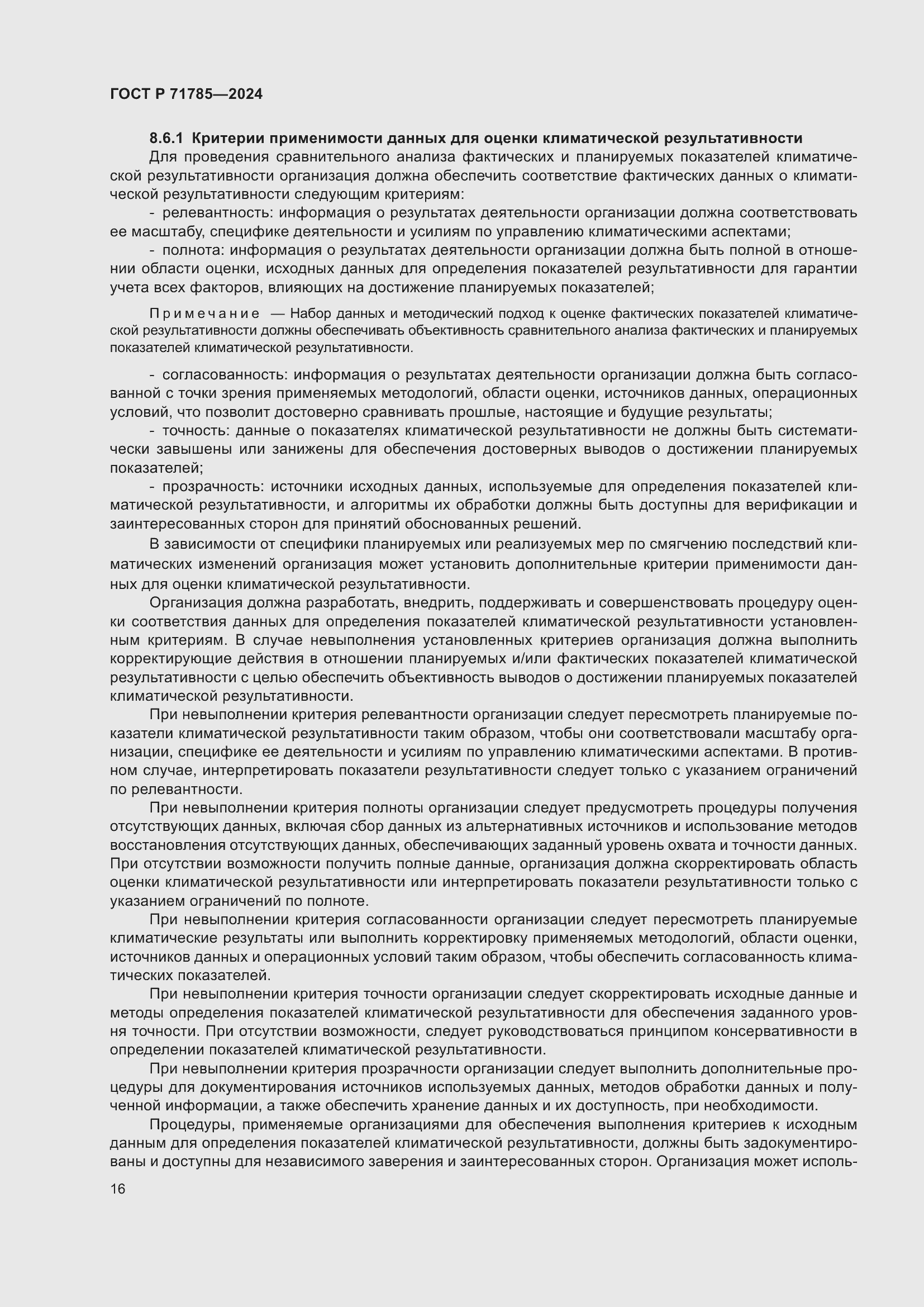 Страница 22 ГОСТ Р 71785-2024