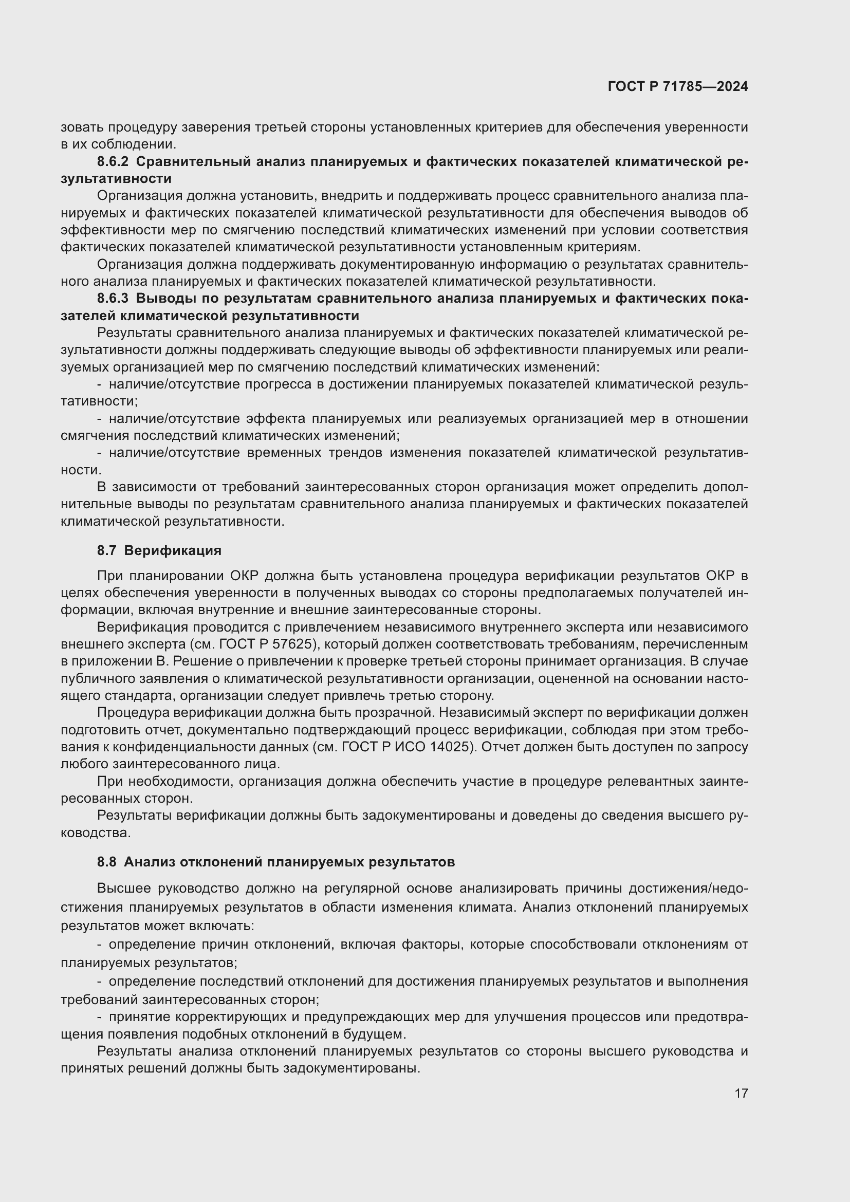 Страница 23 ГОСТ Р 71785-2024