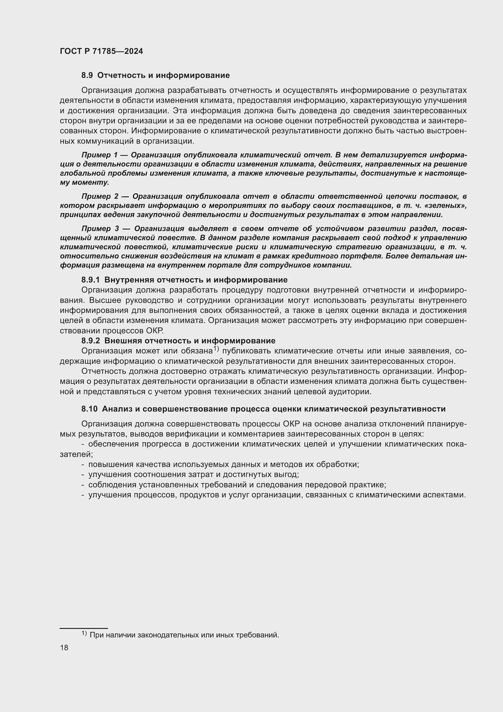 Страница 24 ГОСТ Р 71785-2024