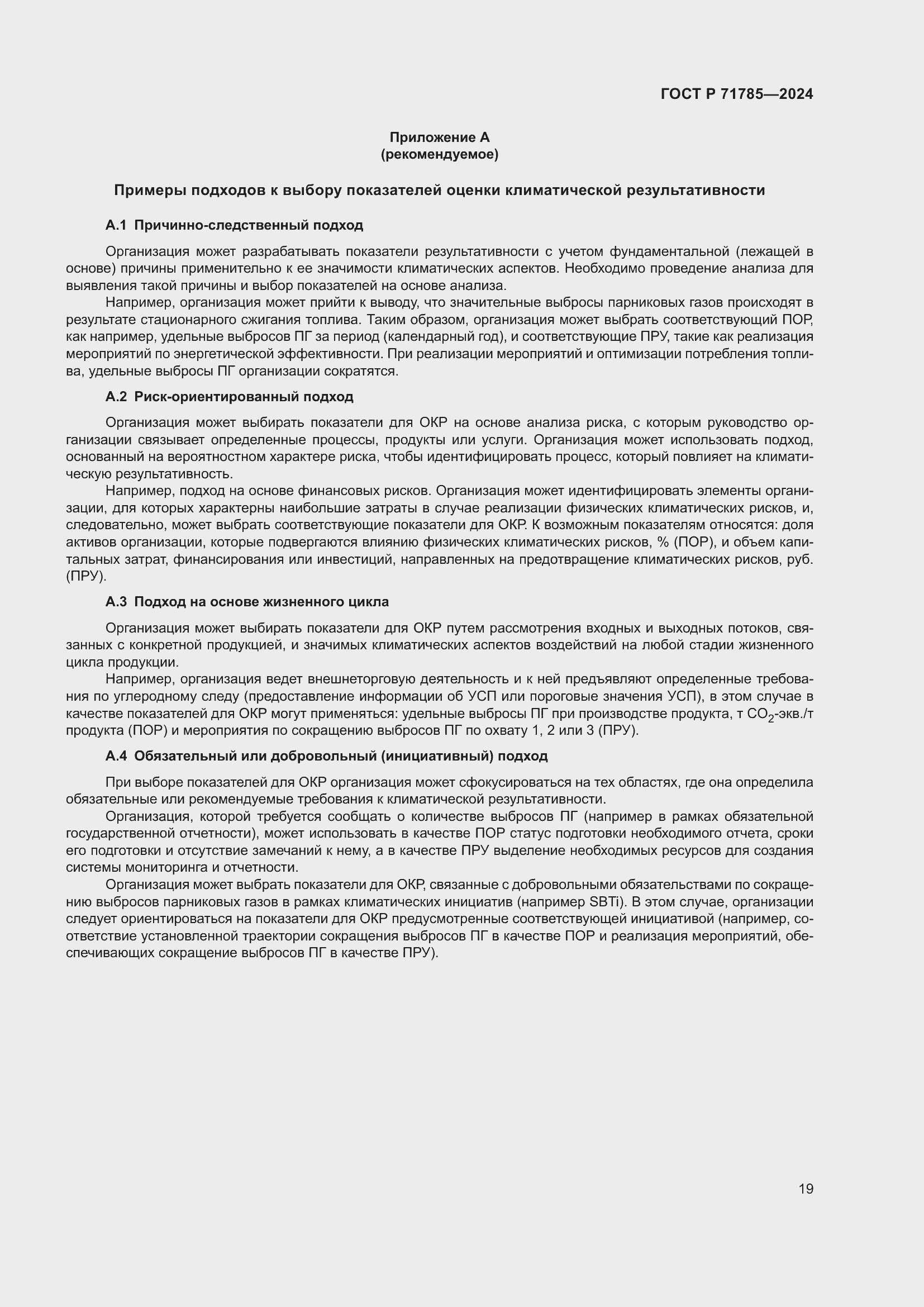 Страница 25 ГОСТ Р 71785-2024