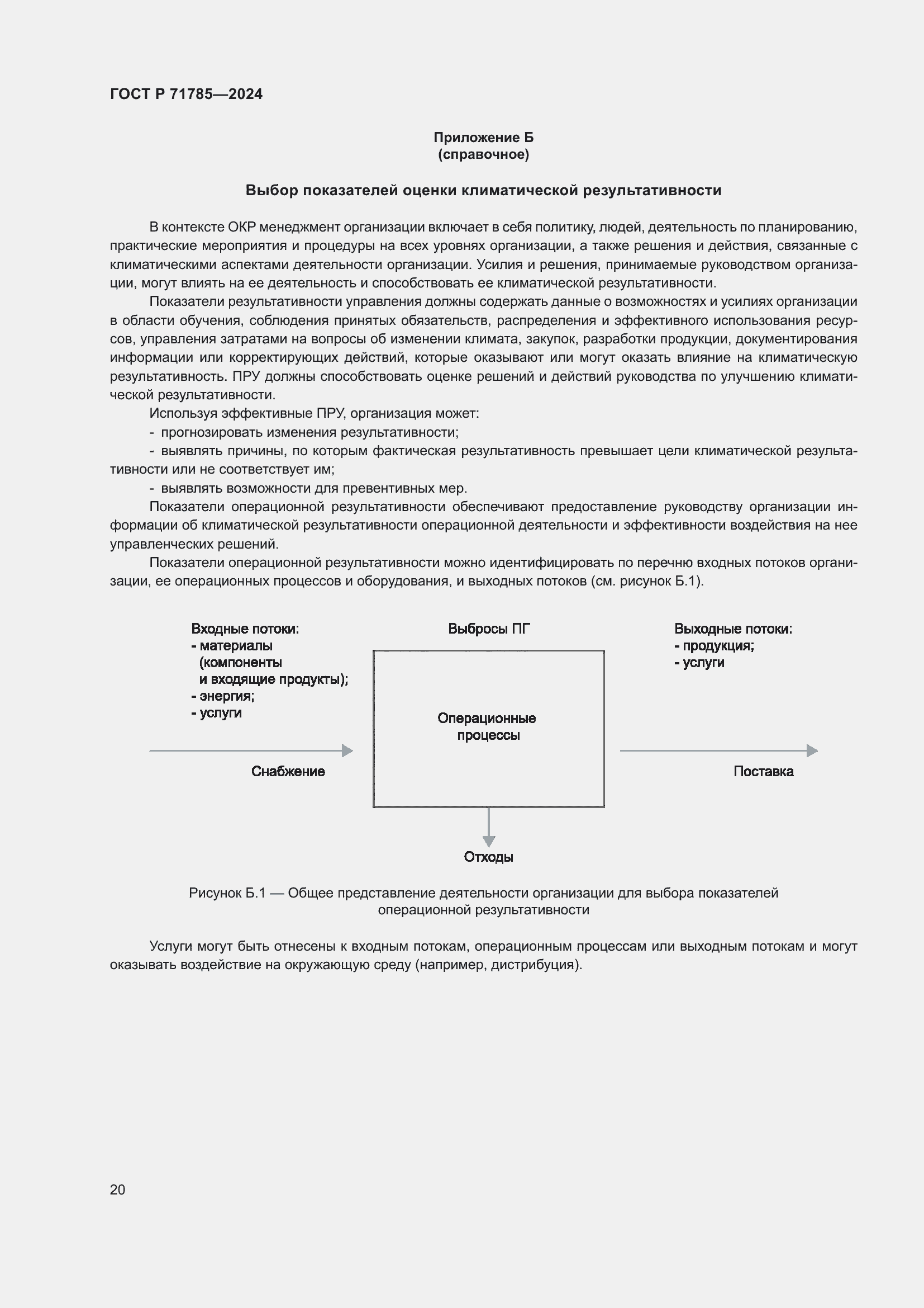 Страница 26 ГОСТ Р 71785-2024