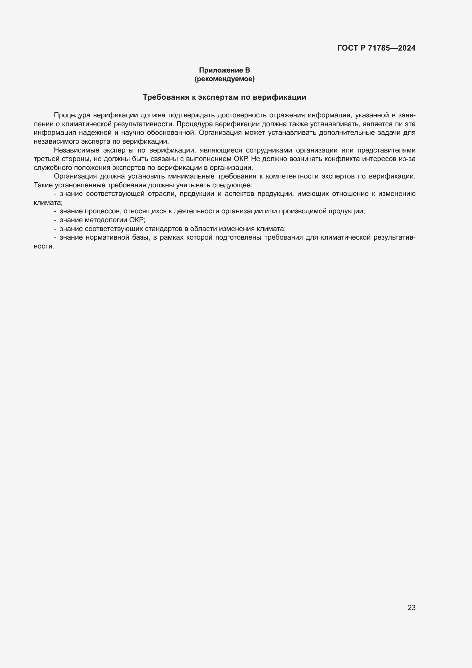 Страница 29 ГОСТ Р 71785-2024