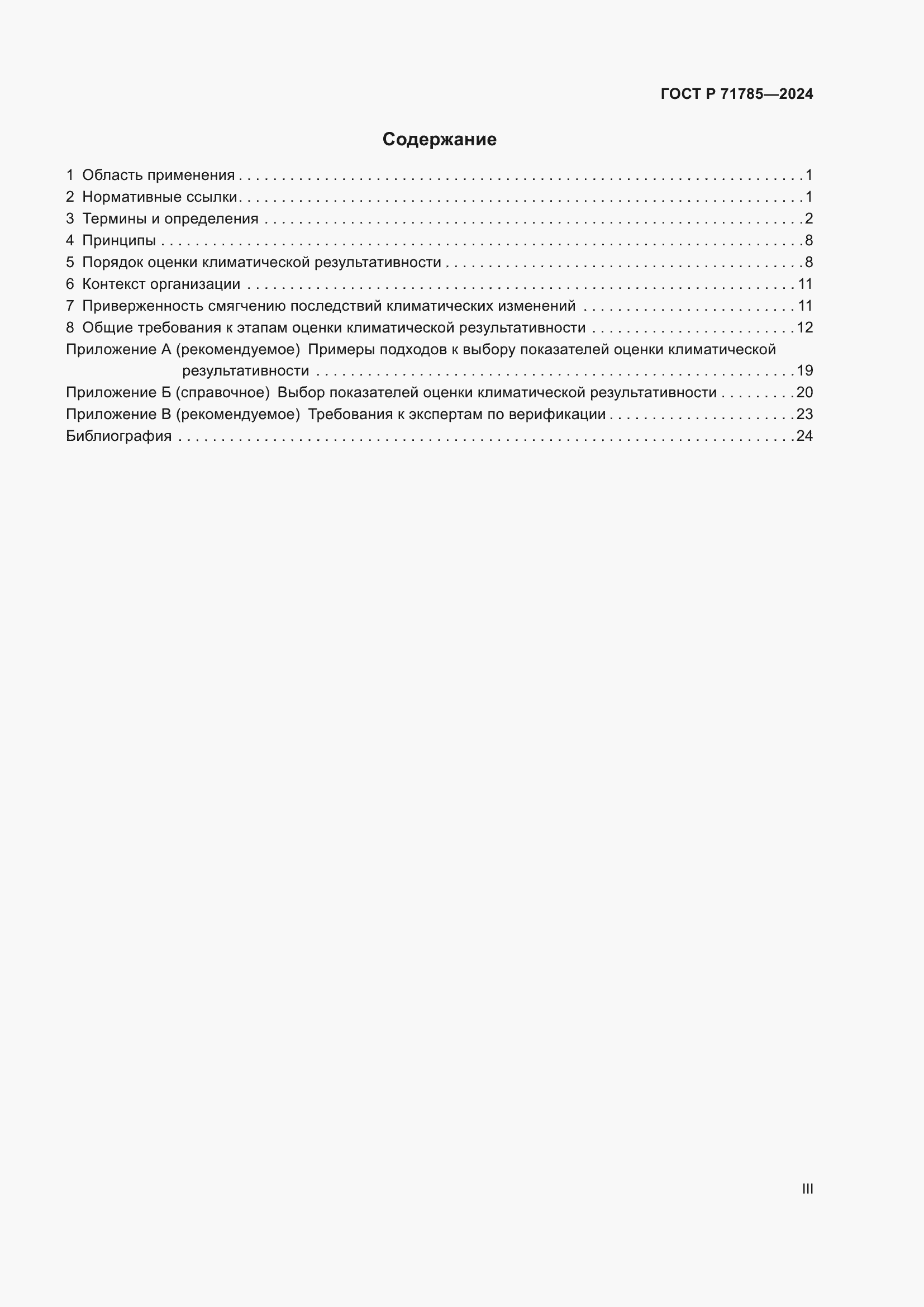 Страница 3 ГОСТ Р 71785-2024