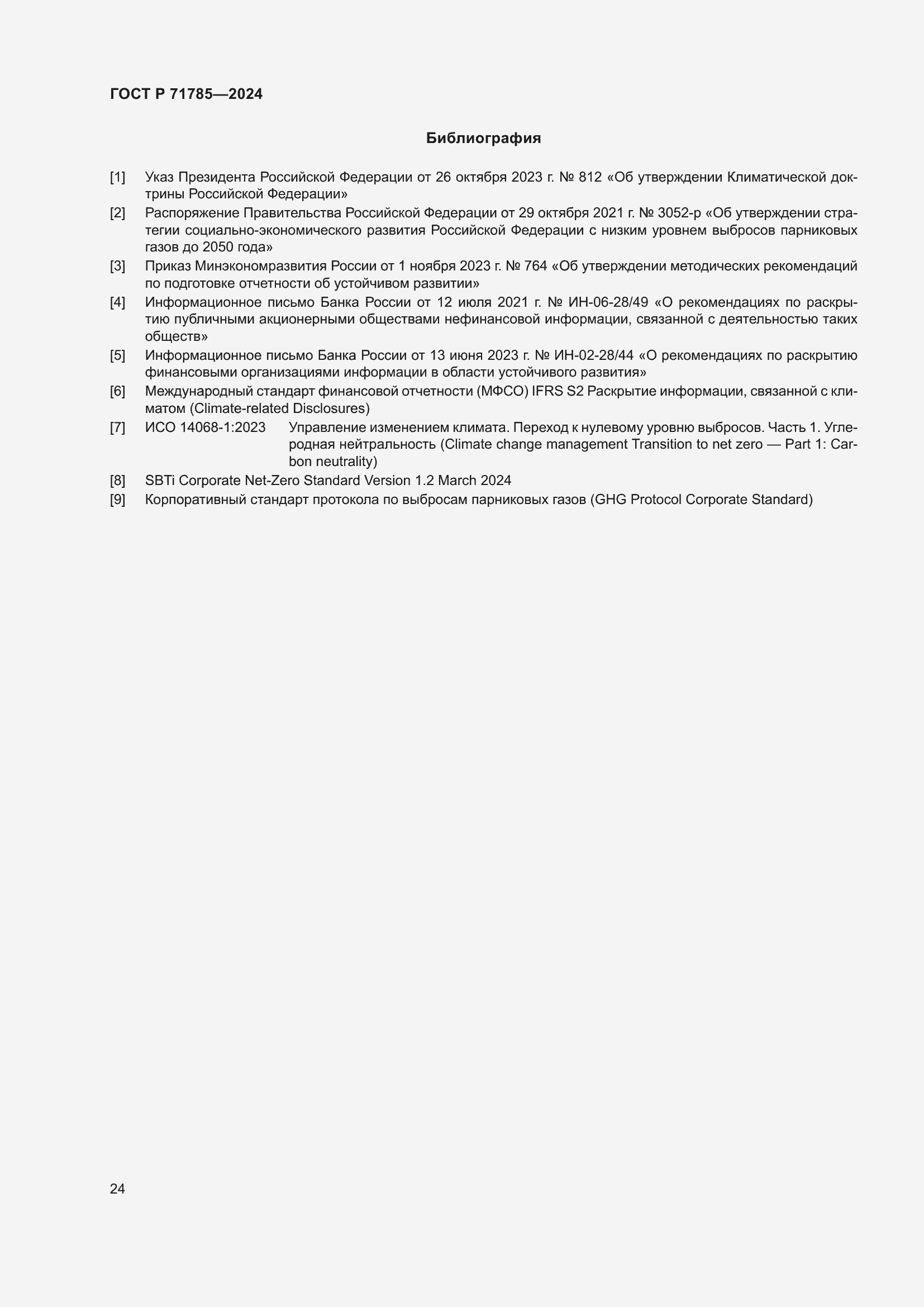 Страница 30 ГОСТ Р 71785-2024