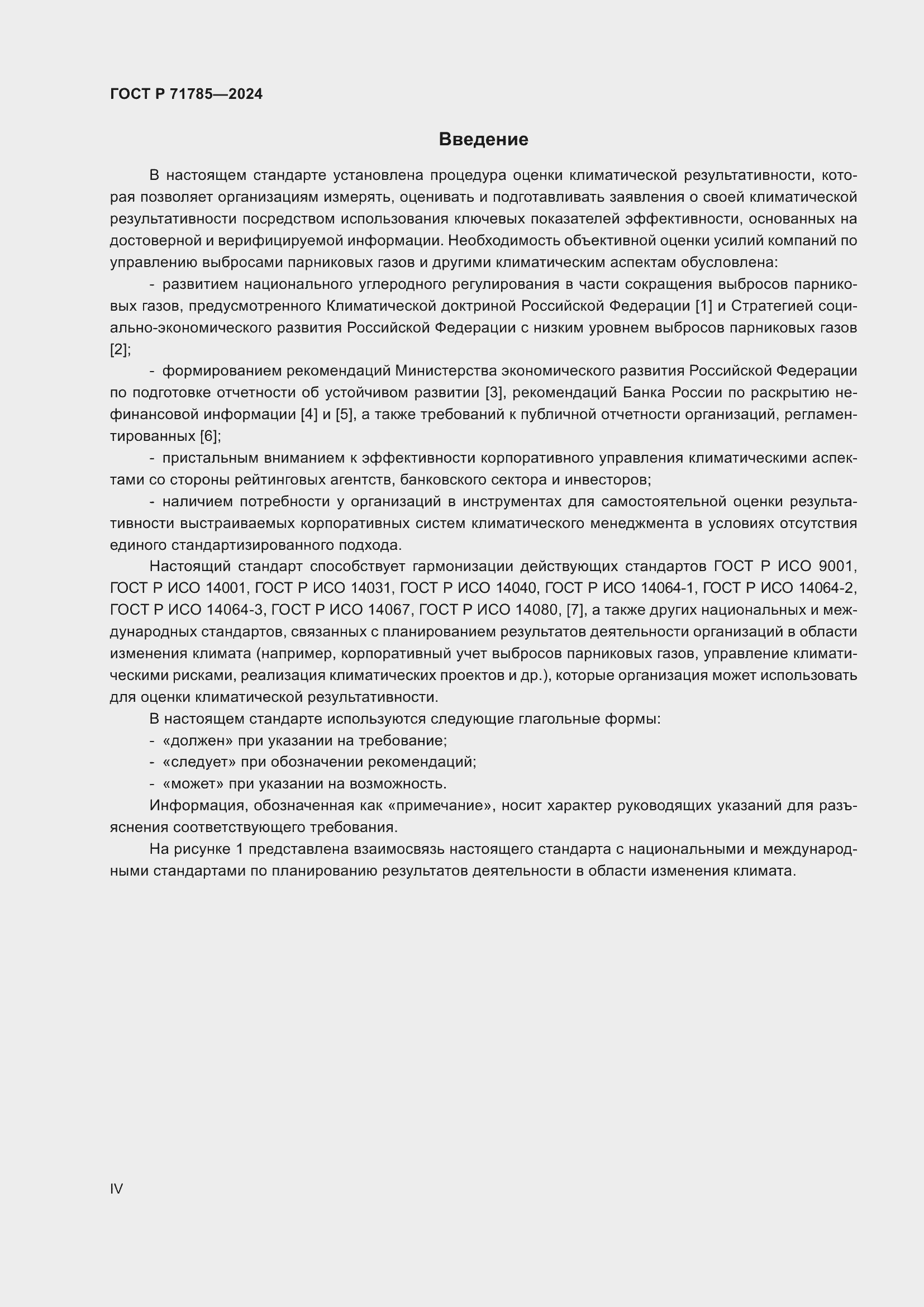 Страница 4 ГОСТ Р 71785-2024