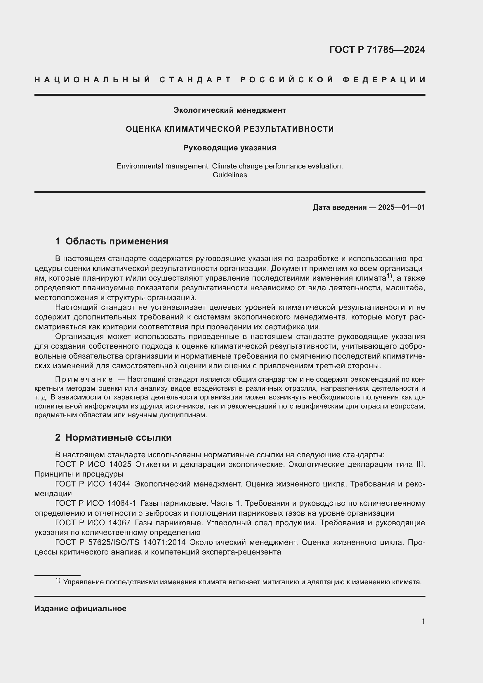 Страница 7 ГОСТ Р 71785-2024