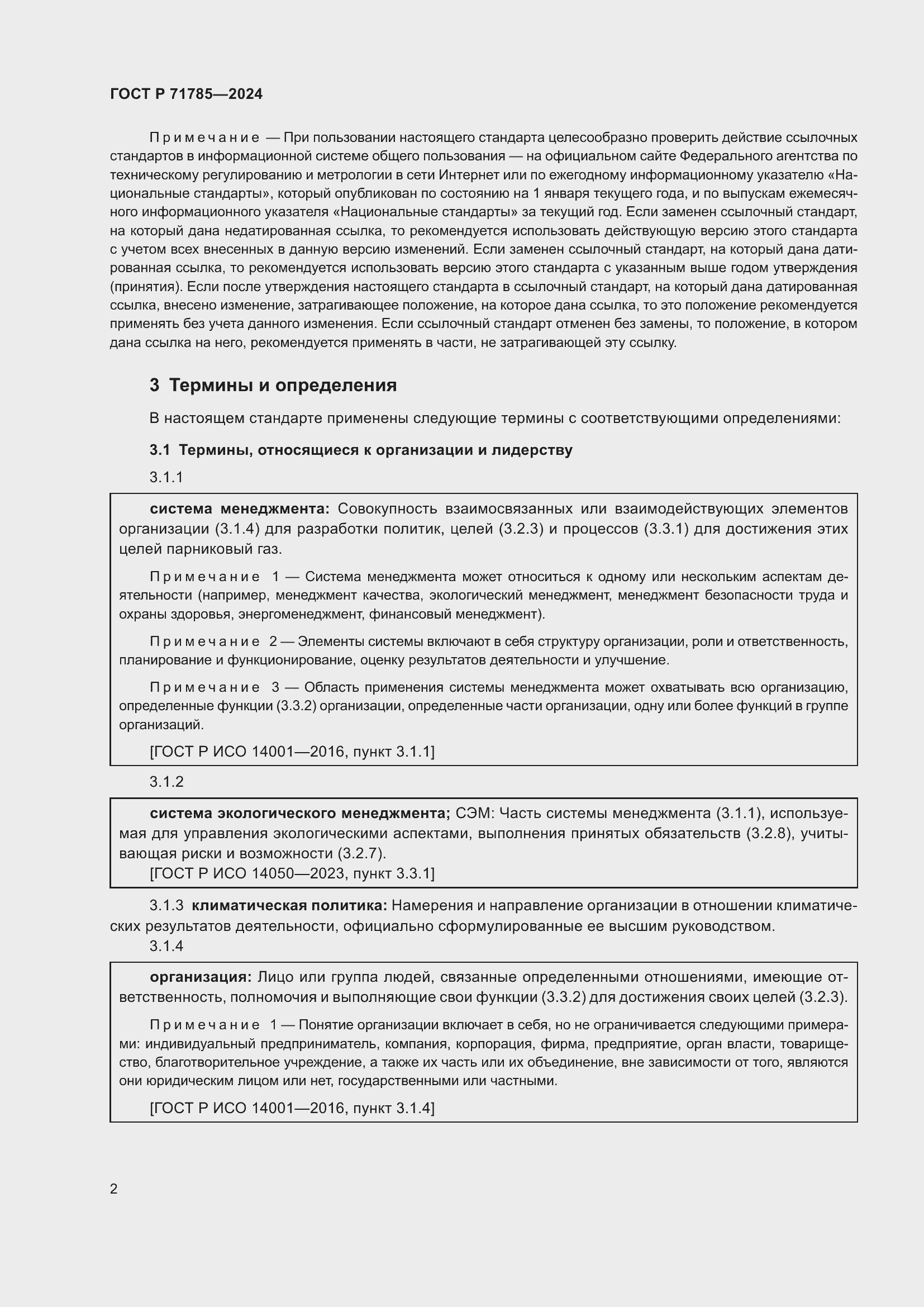 Страница 8 ГОСТ Р 71785-2024