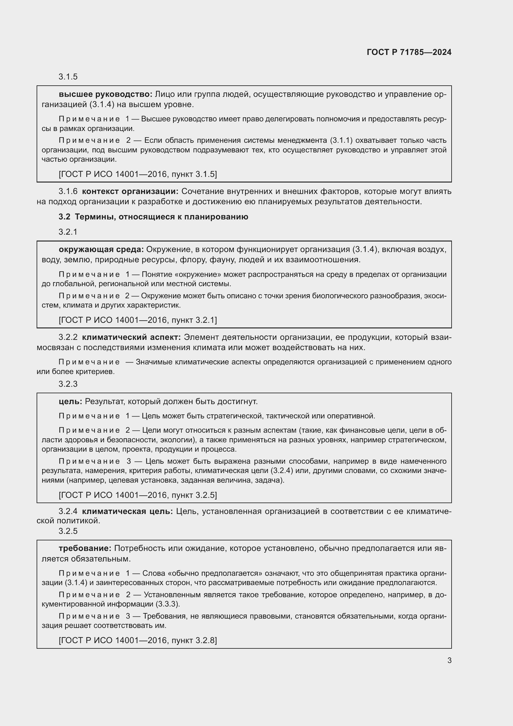 Страница 9 ГОСТ Р 71785-2024