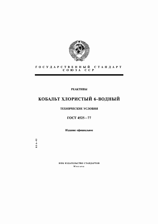 Страница 1 ГОСТ 4525-77
