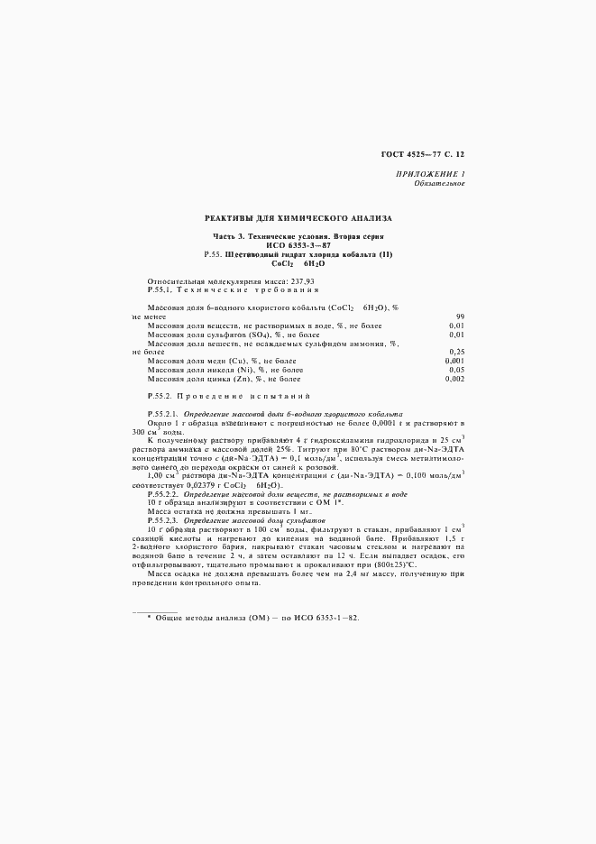 Страница 13 ГОСТ 4525-77