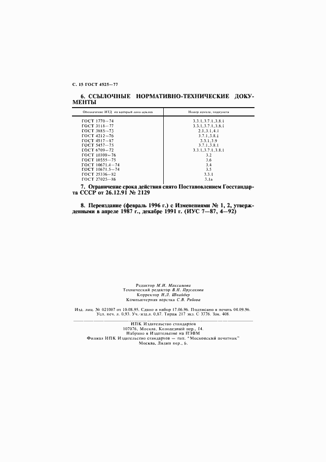 Страница 16 ГОСТ 4525-77